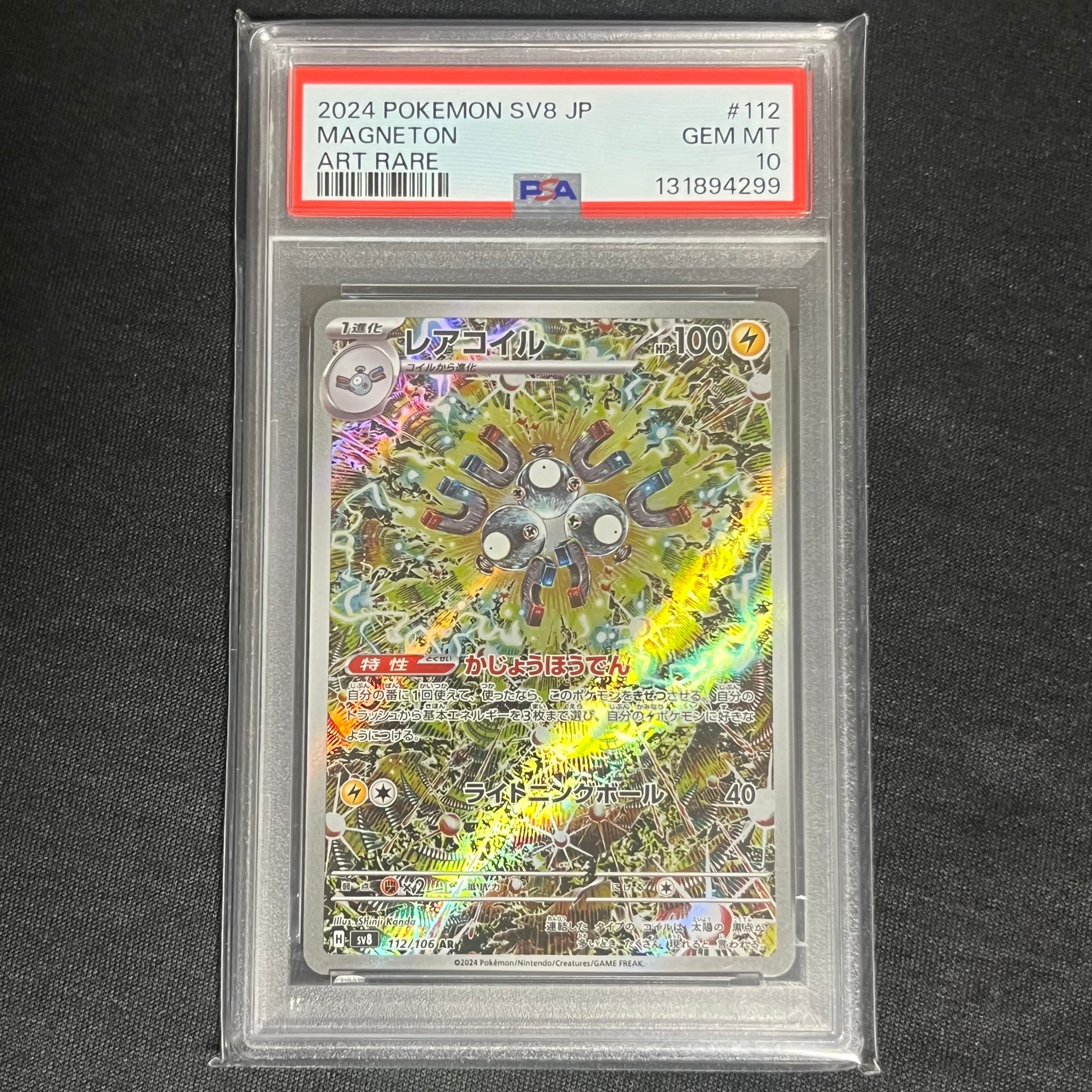 レアコイル AR [SV8 112/106](拡張パック「超電ブレイカー」)