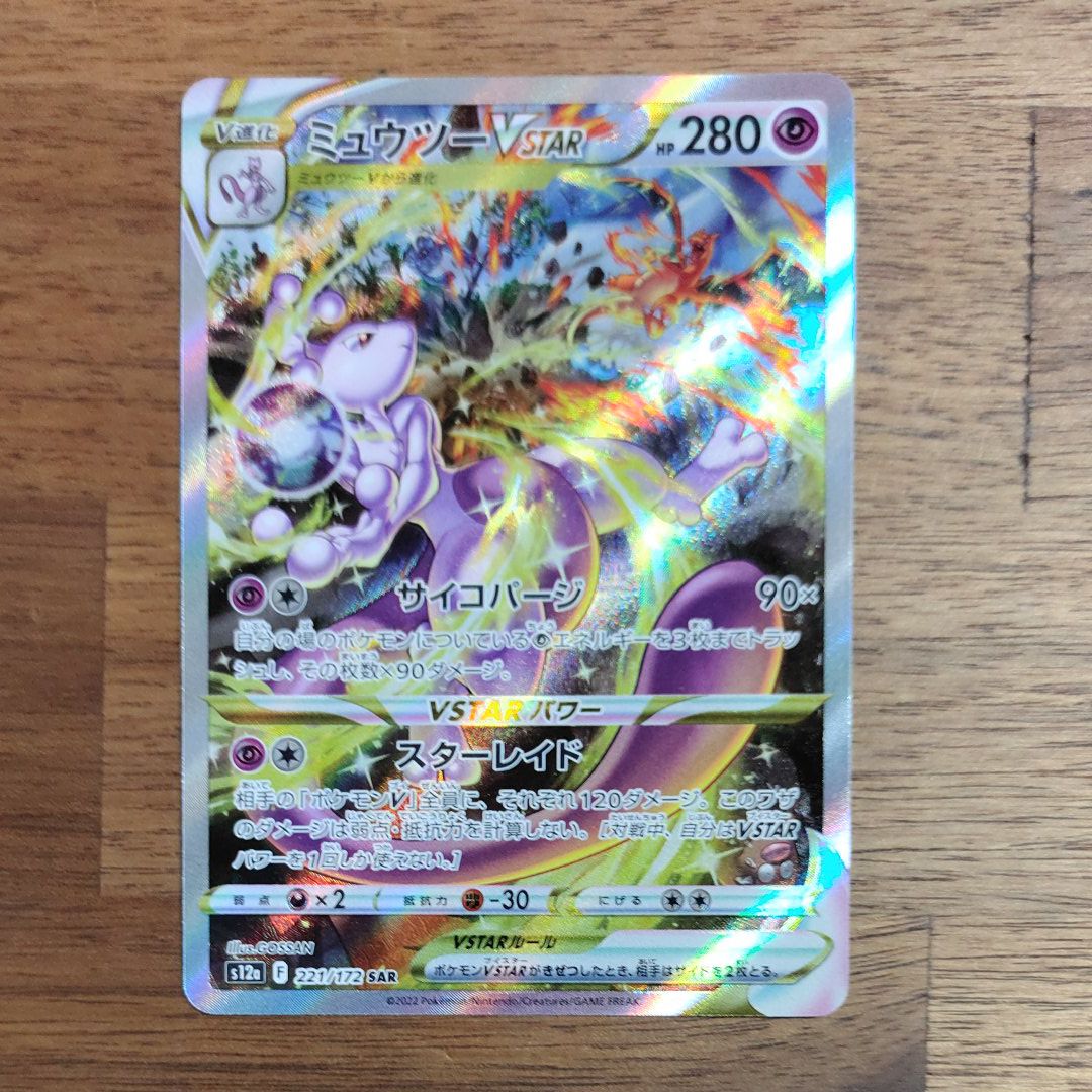 ミュウツーVSTAR SAR[s12a 221/172](ハイクラスパック「VSTARユニバース」)