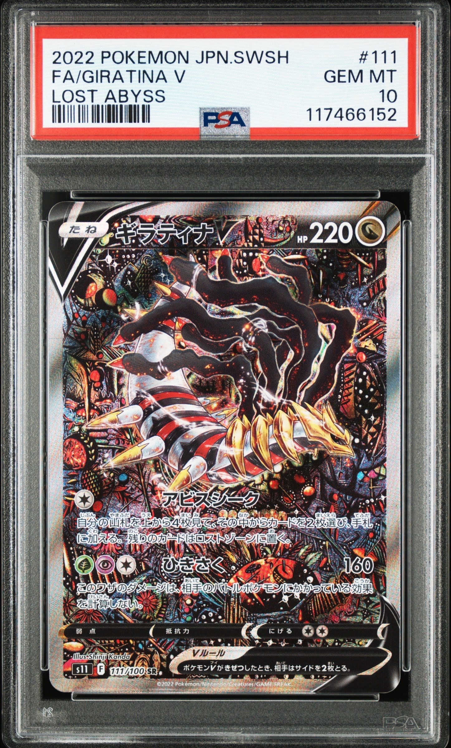 ギラティナV SR: SA[S11 111/100](拡張パック「ロストアビス」)