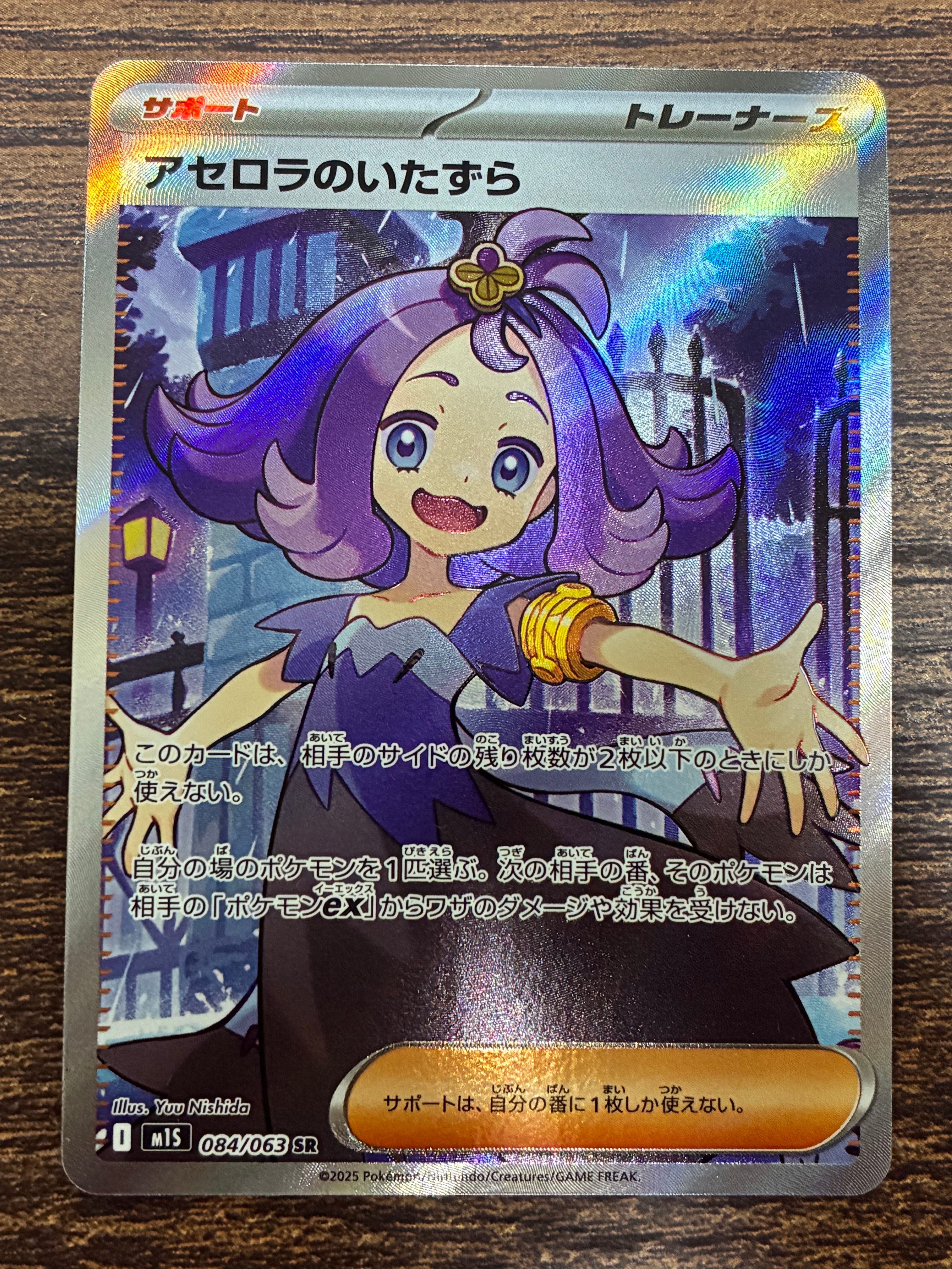 アセロラのいたずら SR [M1S 084/063](拡張パック「メガシンフォニア」)