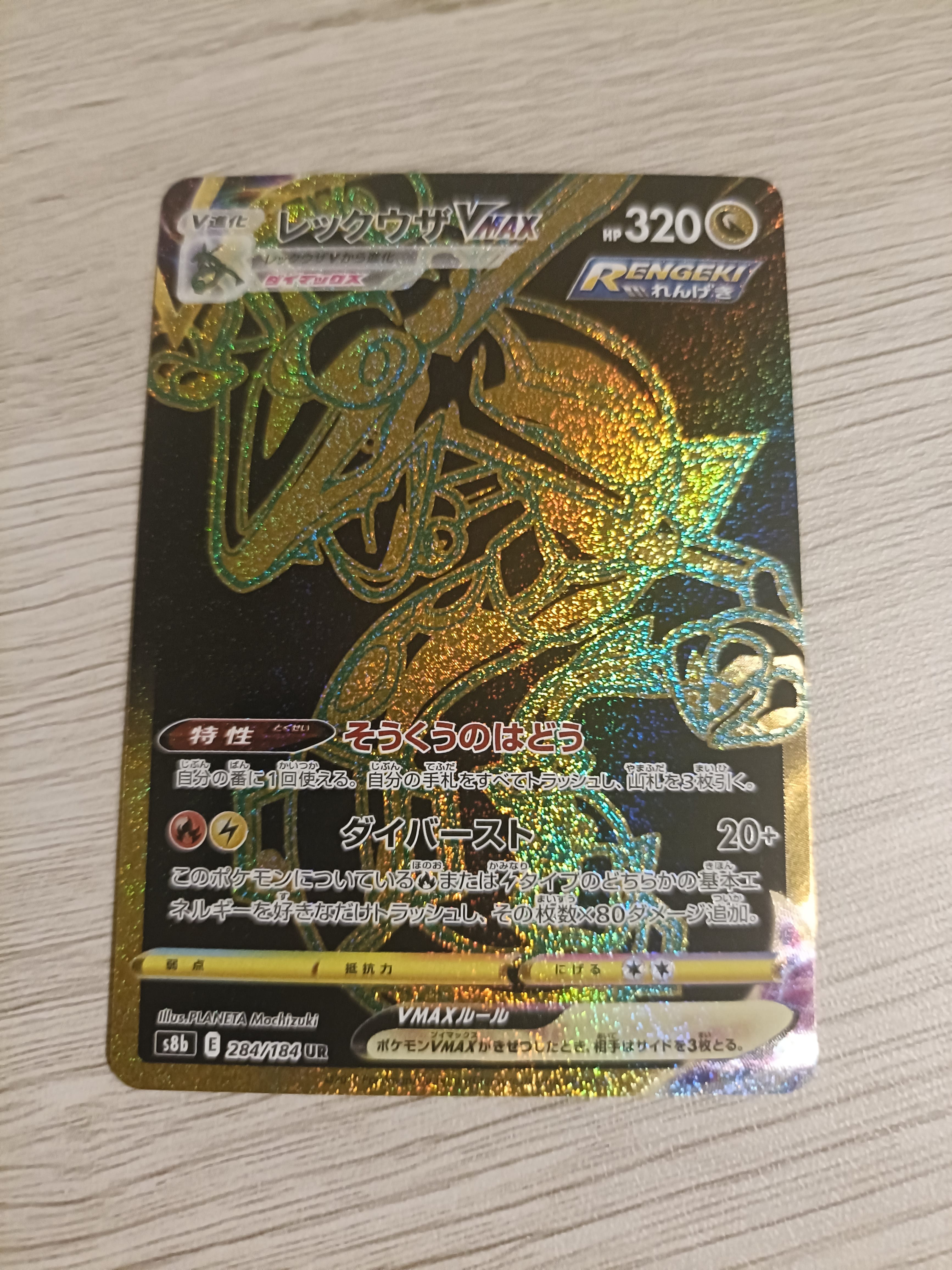 レックウザVMAX UR[S8b 284/184](ハイクラスパック「VMAXクライマックス」)
