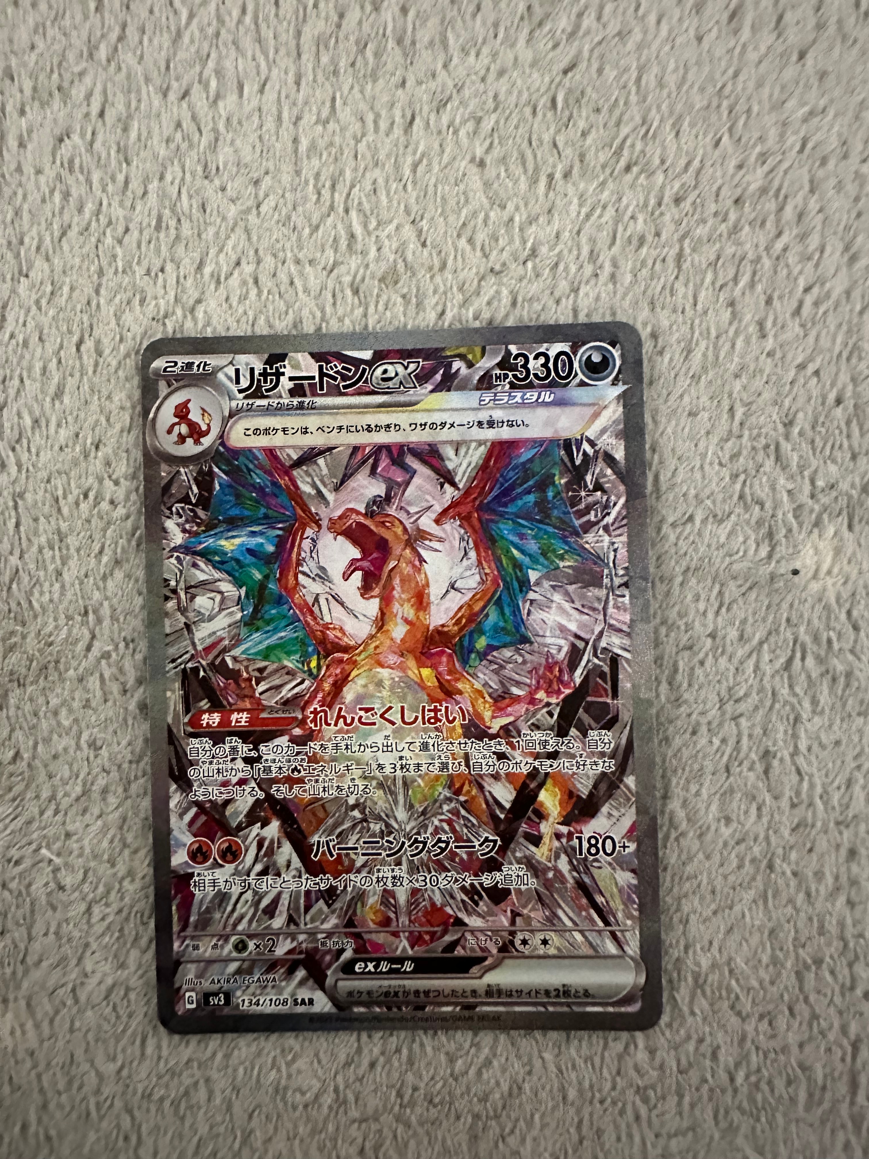 リザードンex SAR[SV3 134/108](拡張パック「黒炎の支配者」)の新品