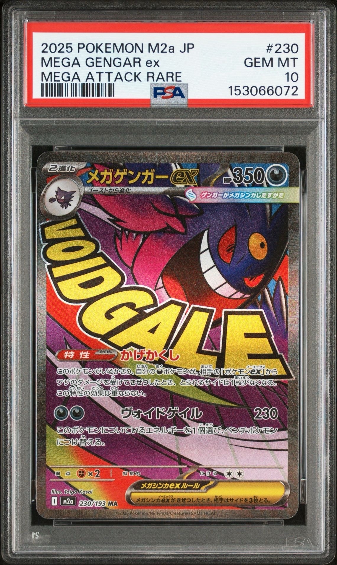 メガゲンガーex MA [M2a 230/193](ハイクラスパック「MEGAドリームex」)