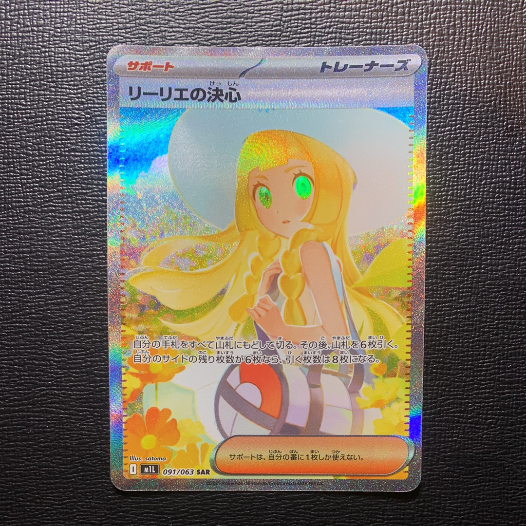 リーリエの決心 SAR [M1L 091/063](拡張パック「メガブレイブ」)