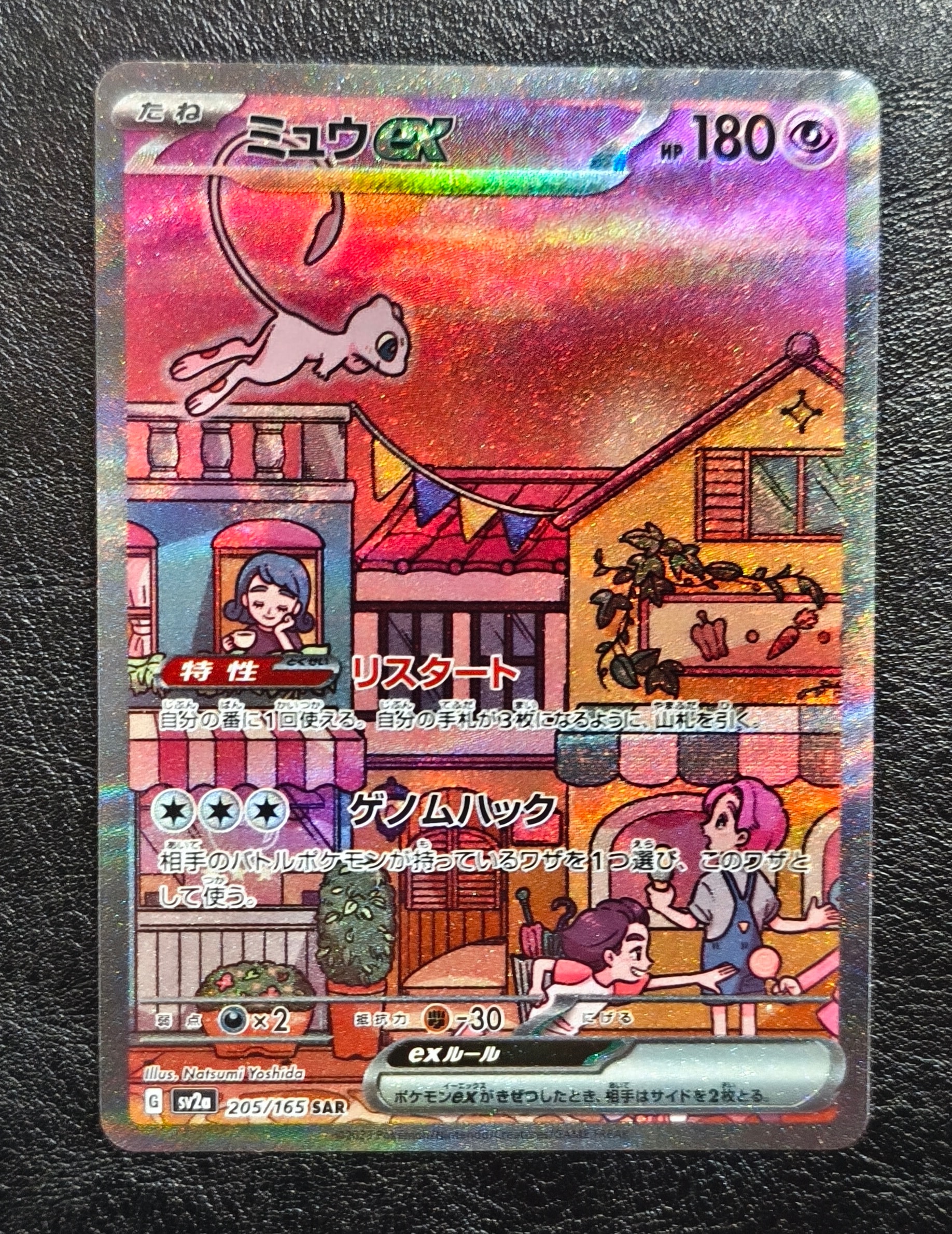 ミュウex SAR[SV2a 205/165](強化拡張パック「ポケモンカード151」)