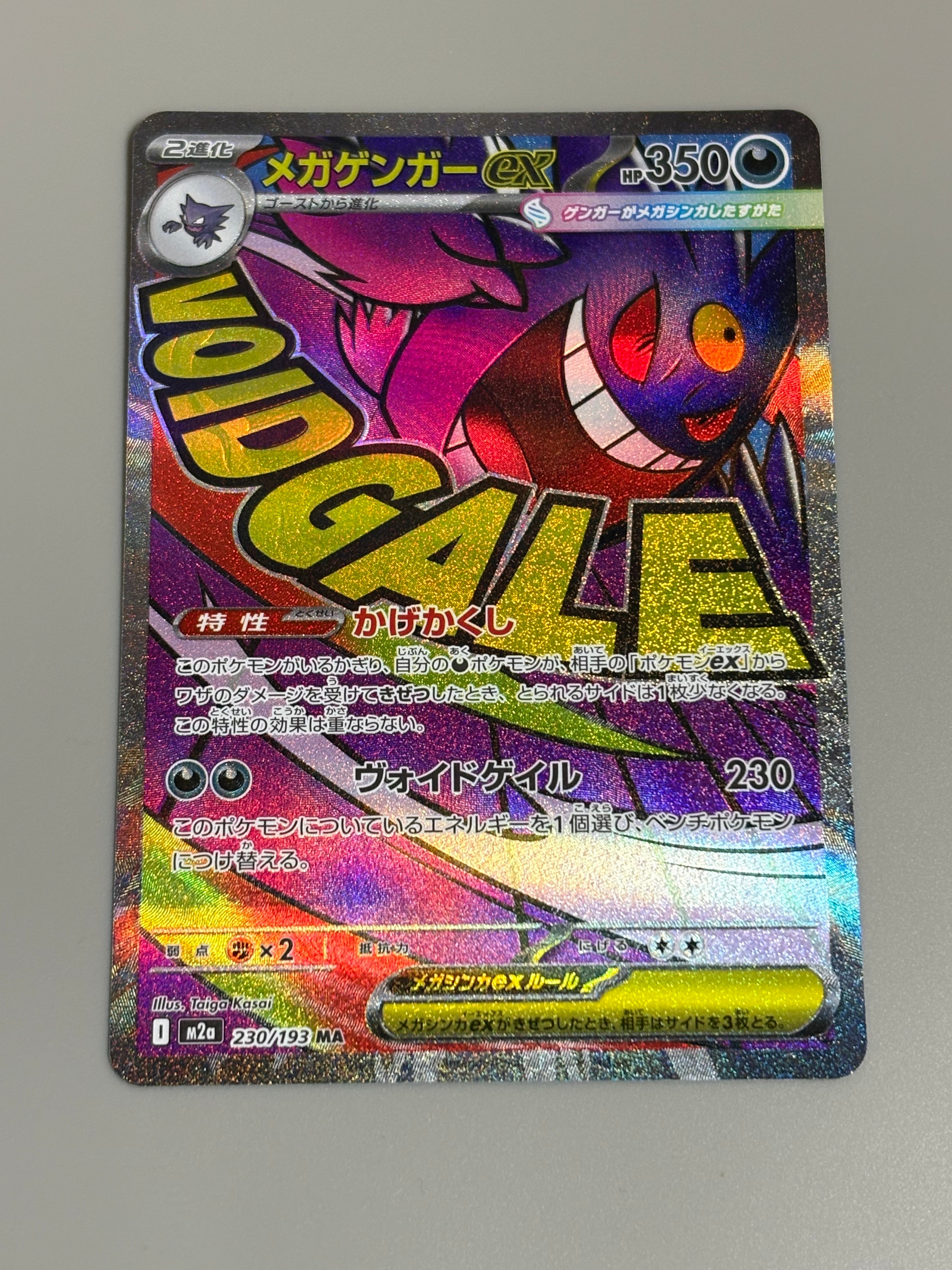 メガゲンガーex MA [M2a 230/193](ハイクラスパック「MEGAドリームex」)