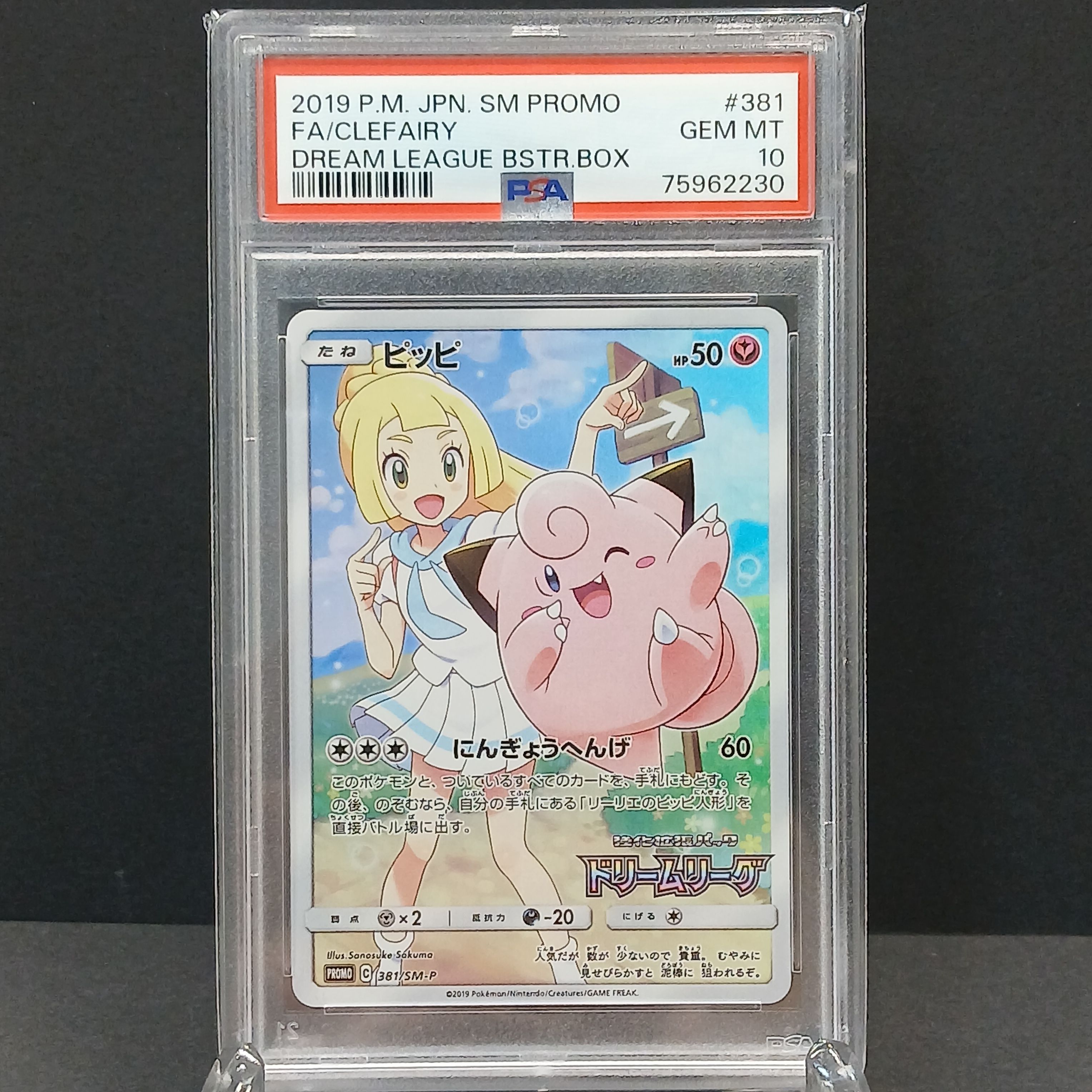 ピッピ (リーリエ) : プロモ[SM-P 381](プロモーションカード「SM-P」)