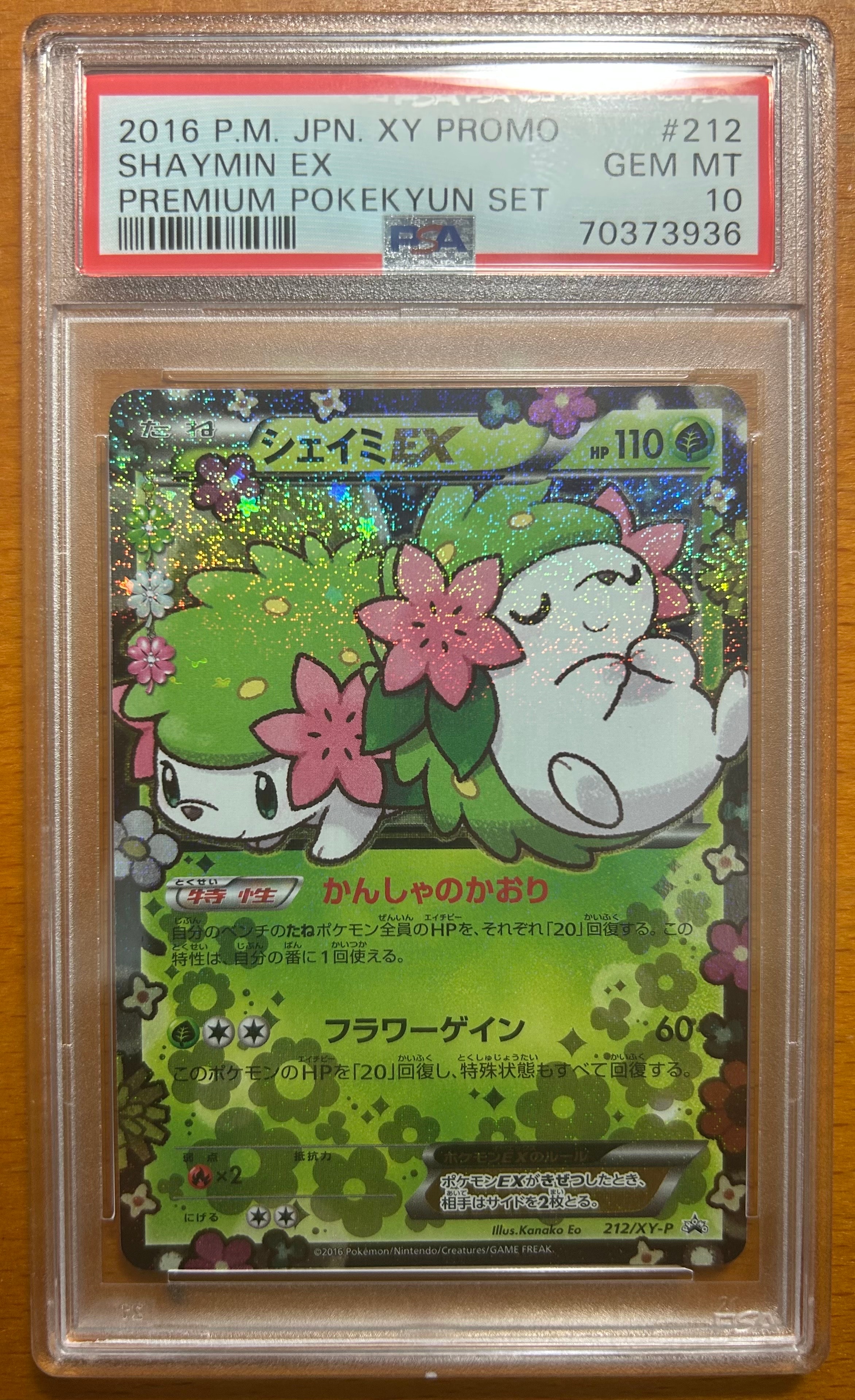 シェイミEX: プロモ[XY-P 212/XY-P](プロモーションカード「XY-P」)