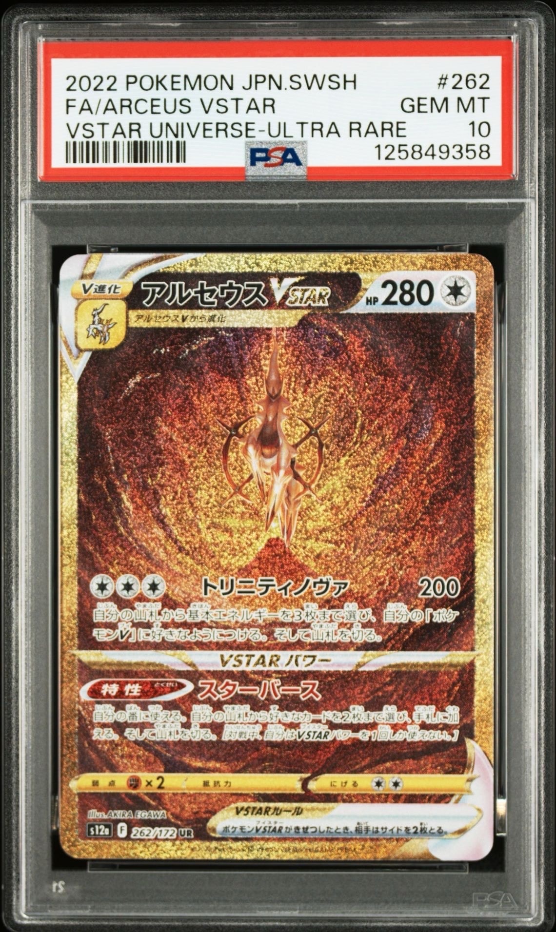 アルセウスVSTAR UR[s12a 262/172](ハイクラスパック「VSTARユニバース」)