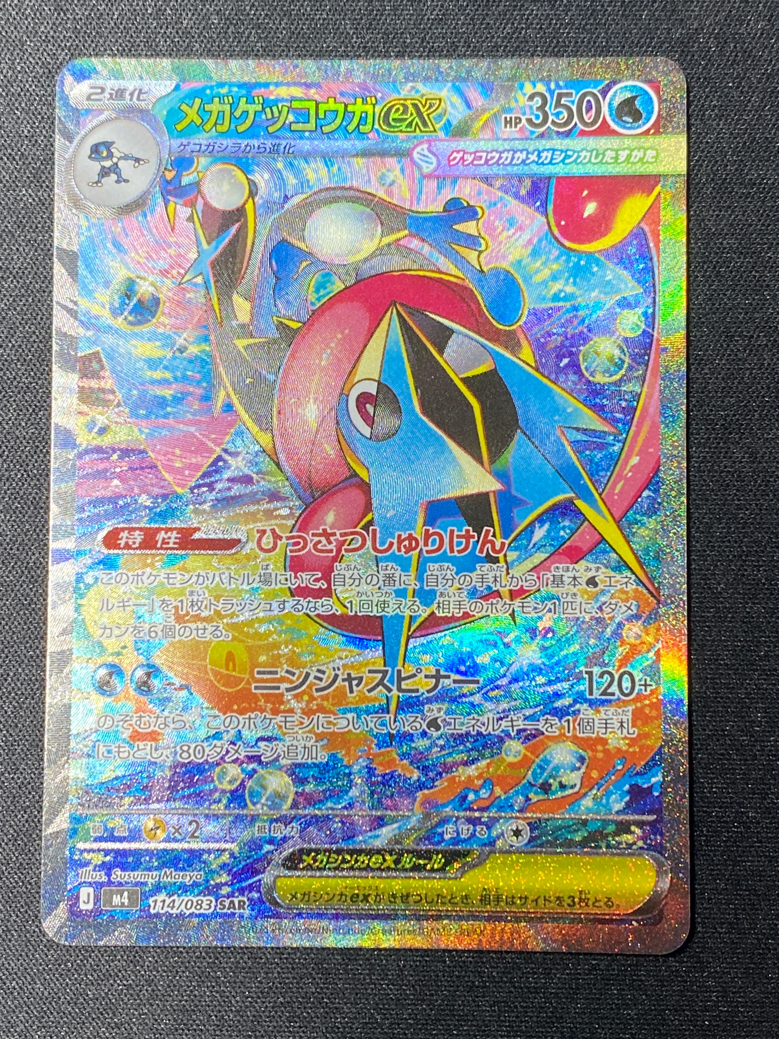 メガゲッコウガex SAR [M4 114/083](拡張パック「ニンジャスピナー」)