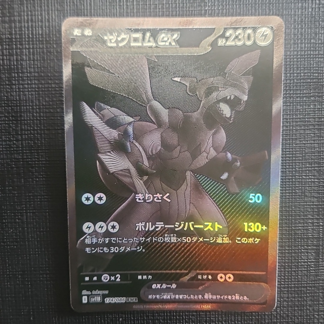 ゼクロムex BWR [SV11B 174/086](拡張パック「ブラックボルト」)
