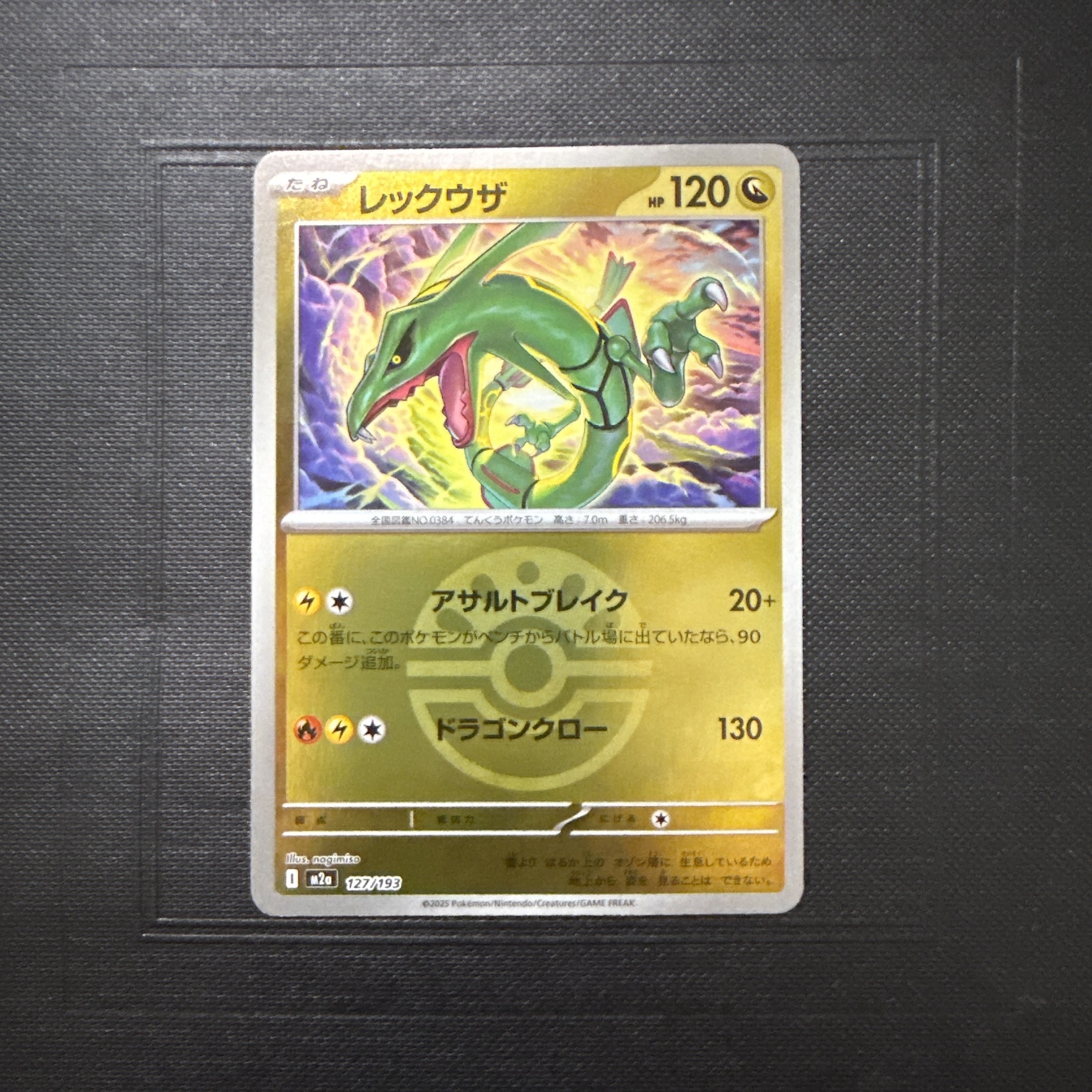 レックウザ :モンスターボール/オシャボミラー [M2a 127/193](ハイクラスパック「MEGAドリームex」)