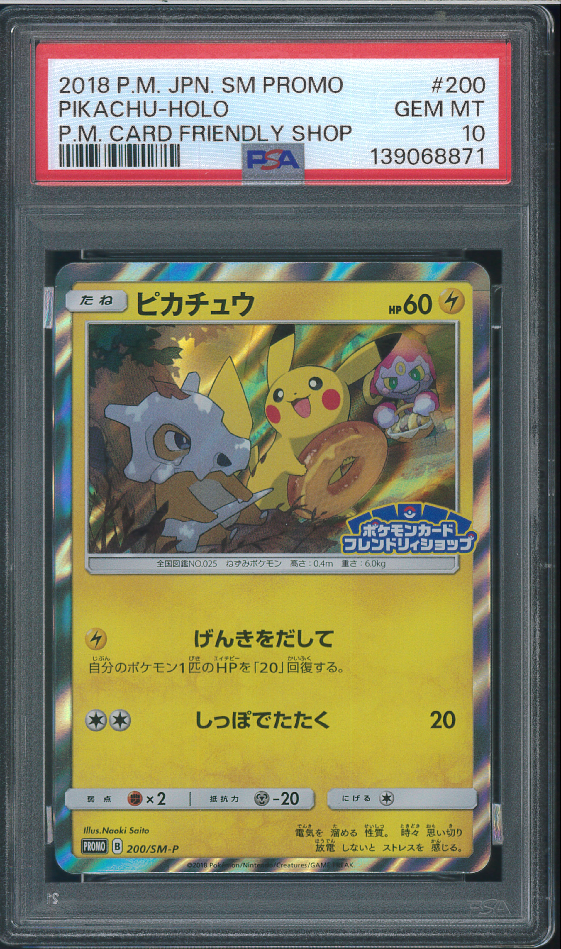 ピカチュウ: プロモ [SM-P 200](プロモーションカード「SM-P」)