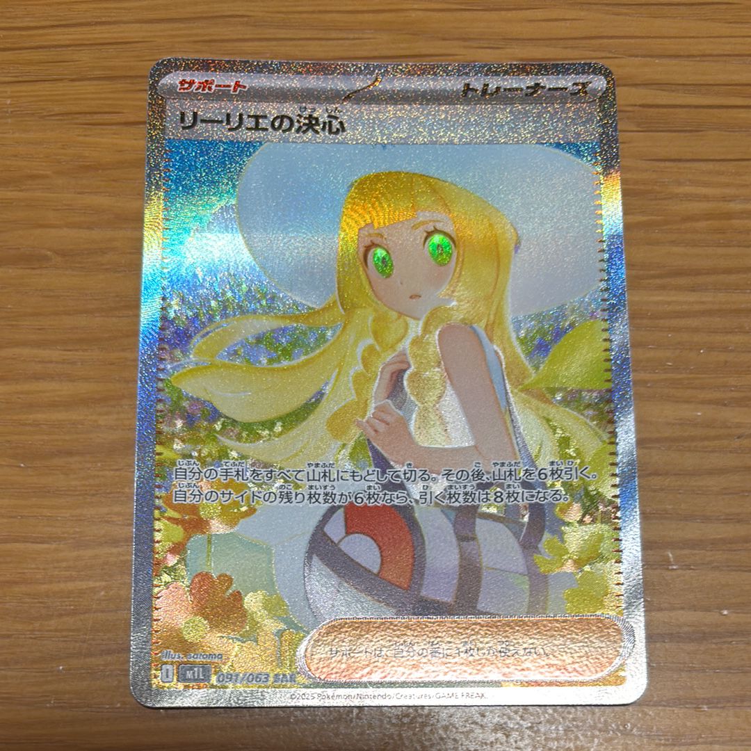 リーリエの決心 SAR [M1L 091/063](拡張パック「メガブレイブ」)