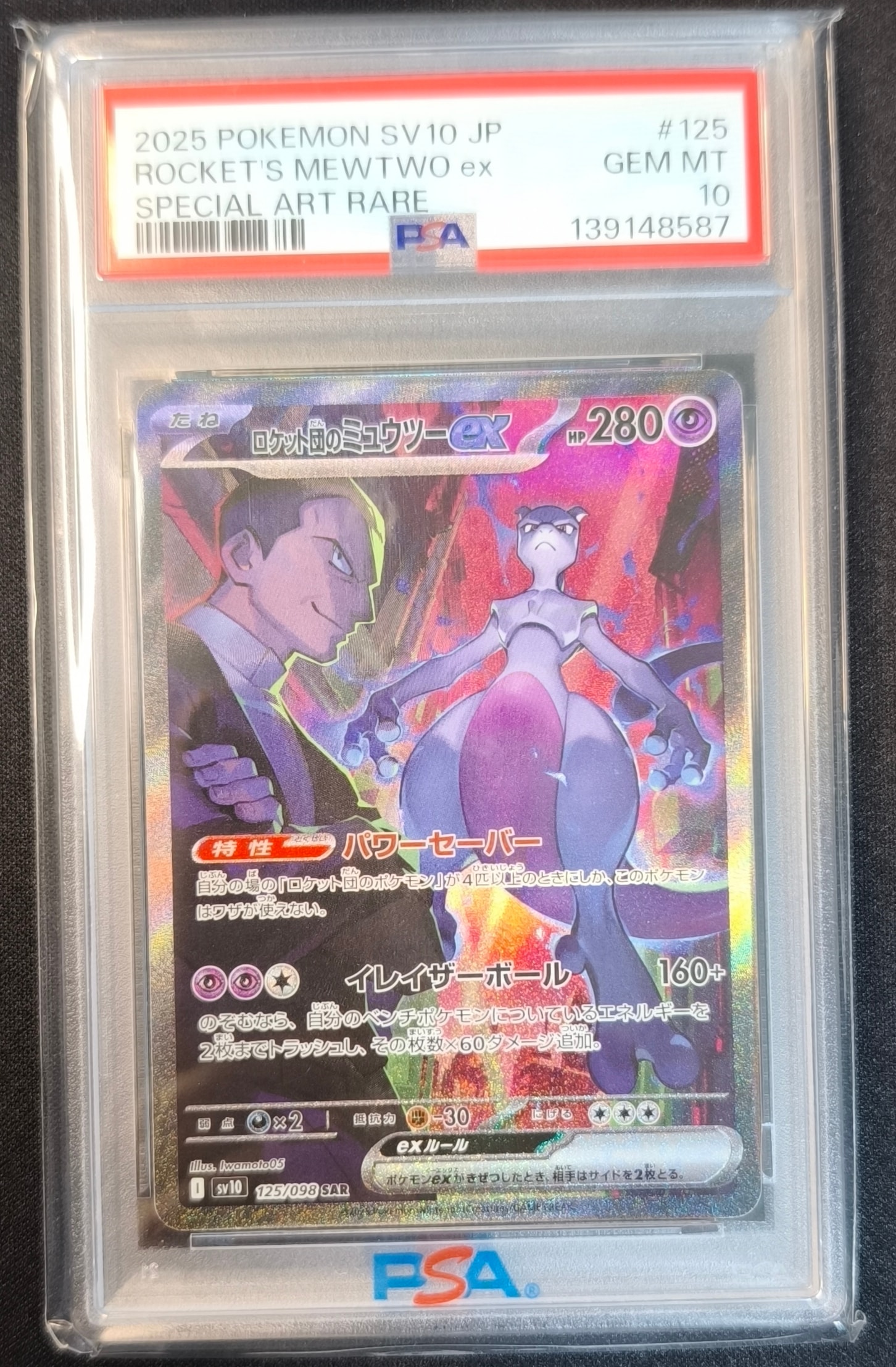 ロケット団のミュウツーex SAR [SV10 125/098](拡張パック「ロケット団