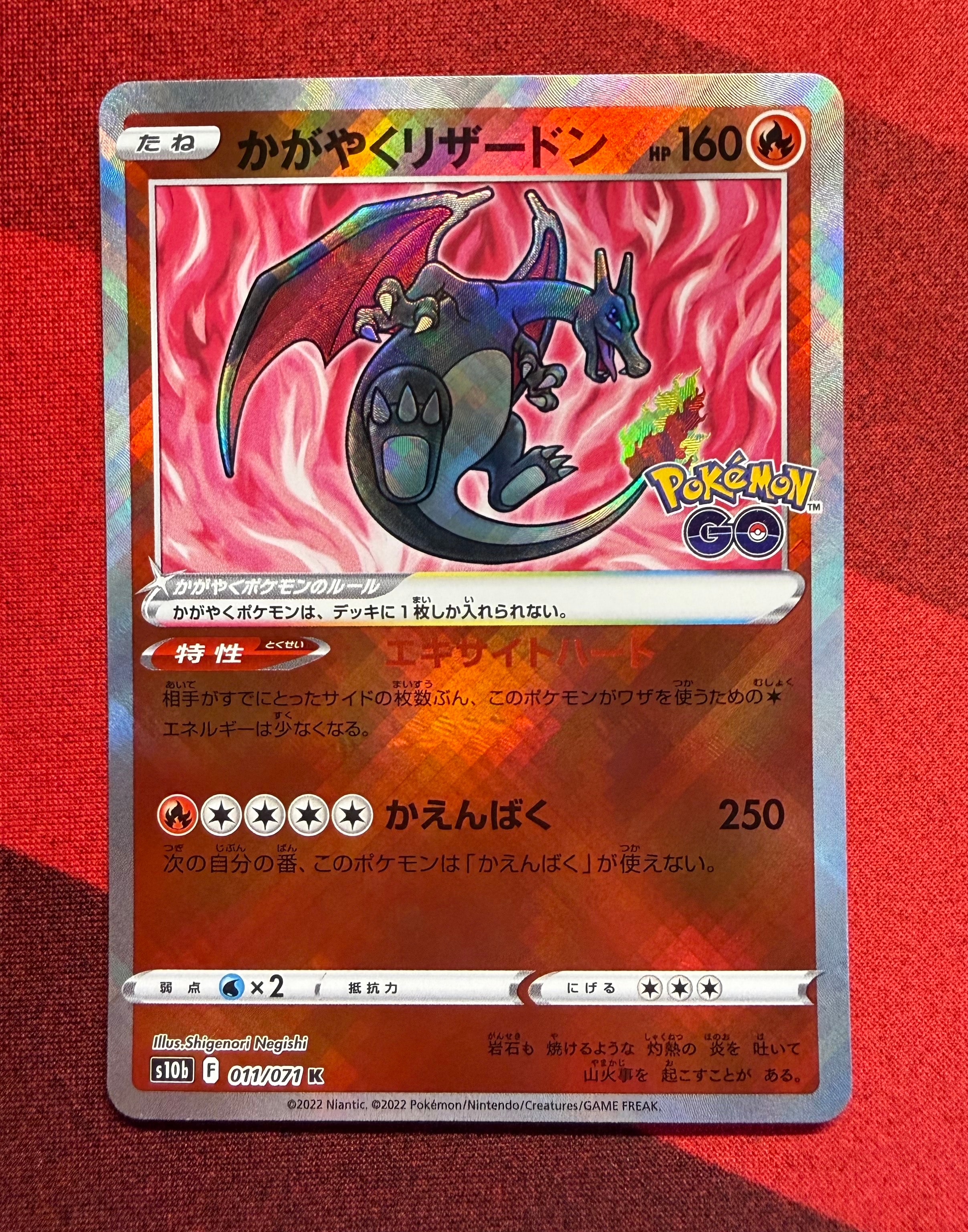 かがやくリザードン K[S10b 011/071](強化拡張パック「Pokemon GO」)