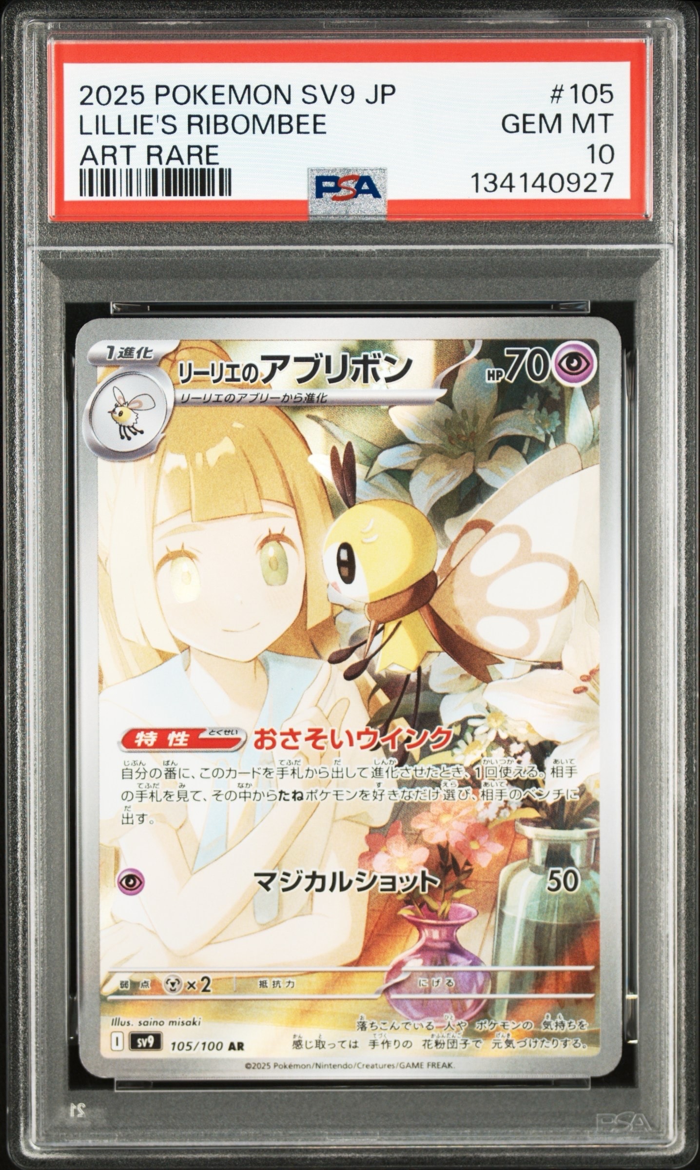 リーリエのアブリボン AR [SV9 105/100](拡張パック「バトルパートナーズ」)