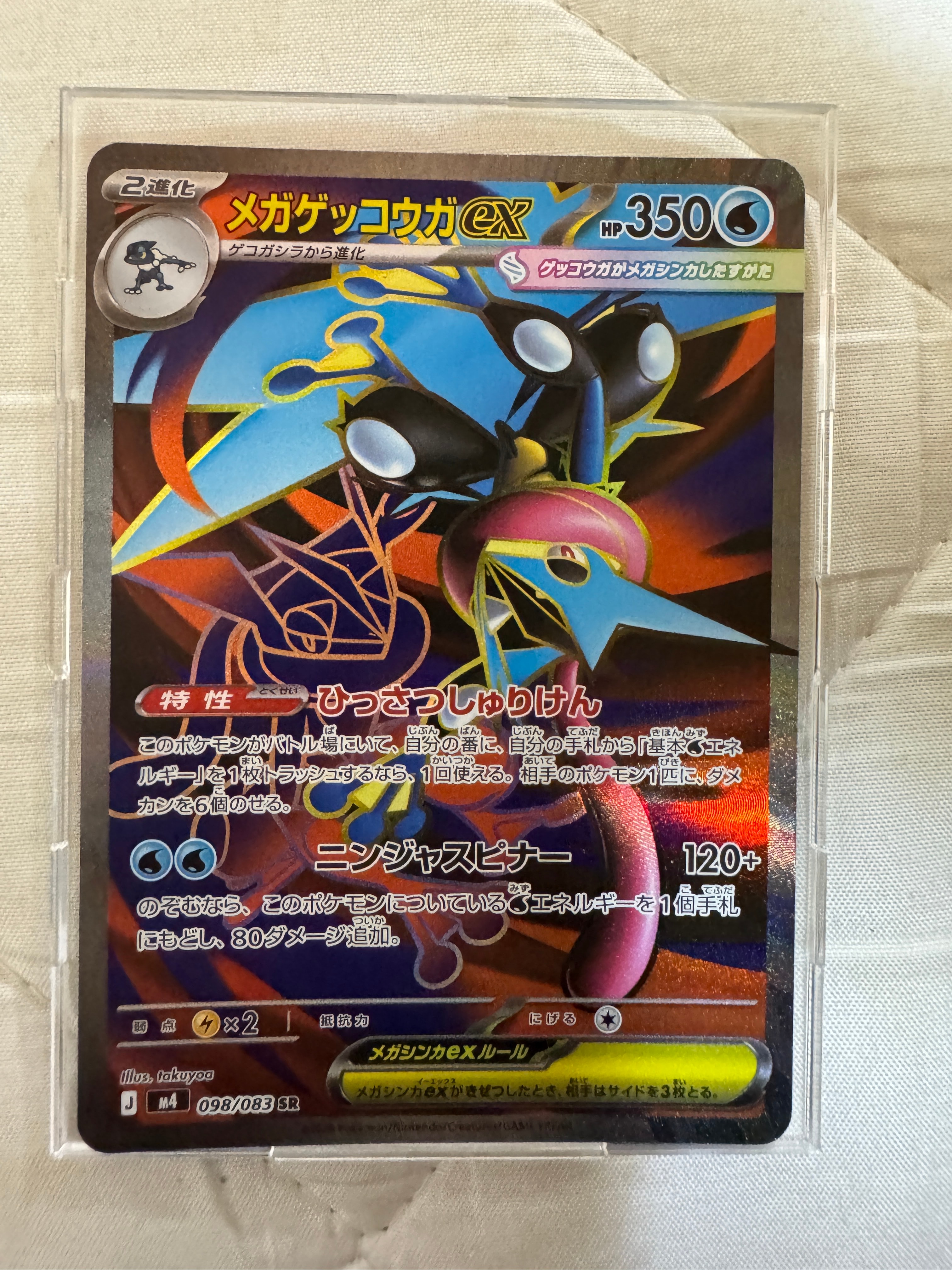 メガゲッコウガex SR [M4 098/083](拡張パック「ニンジャスピナー」)の