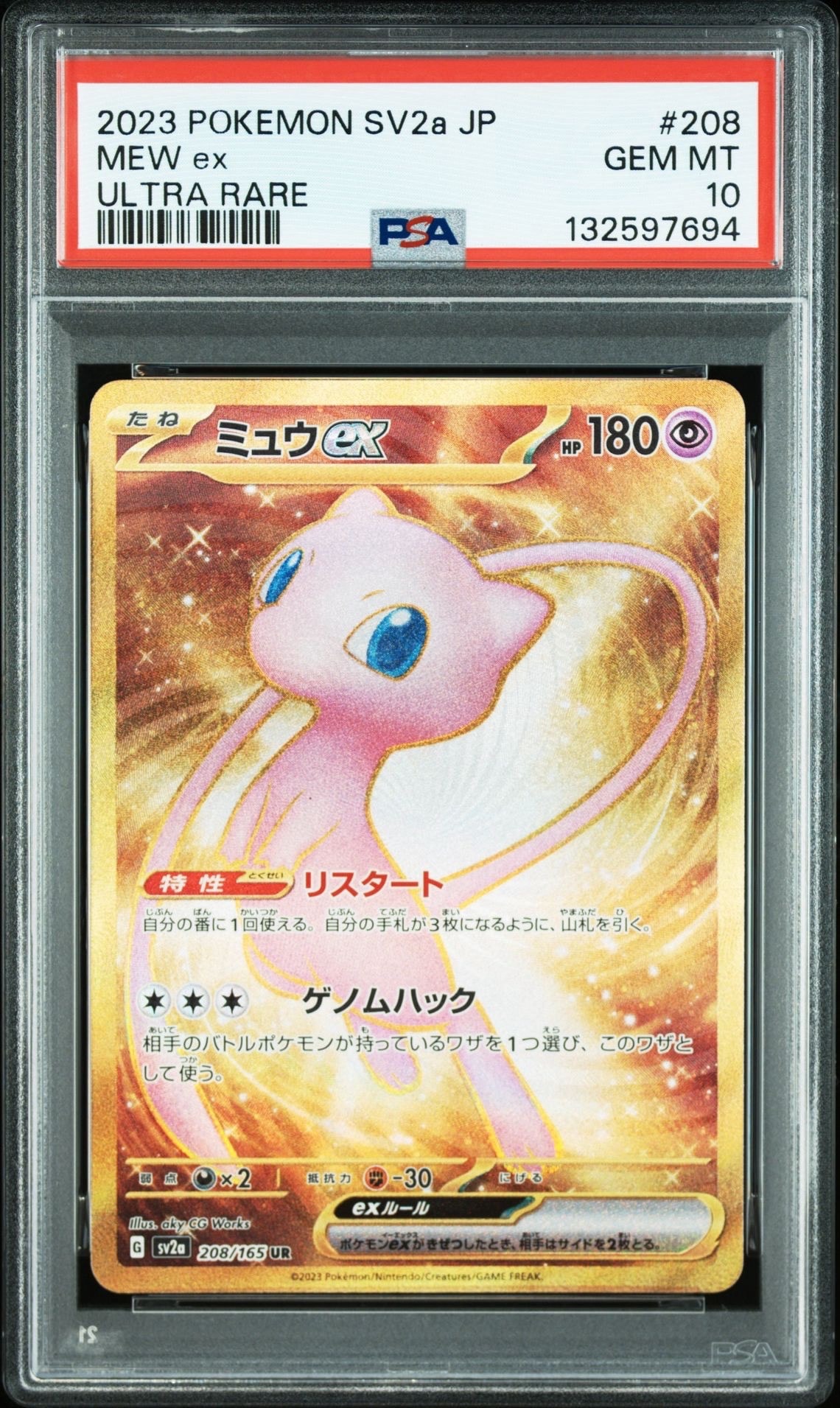 ミュウex UR[SV2a 208/165](強化拡張パック「ポケモンカード151」)