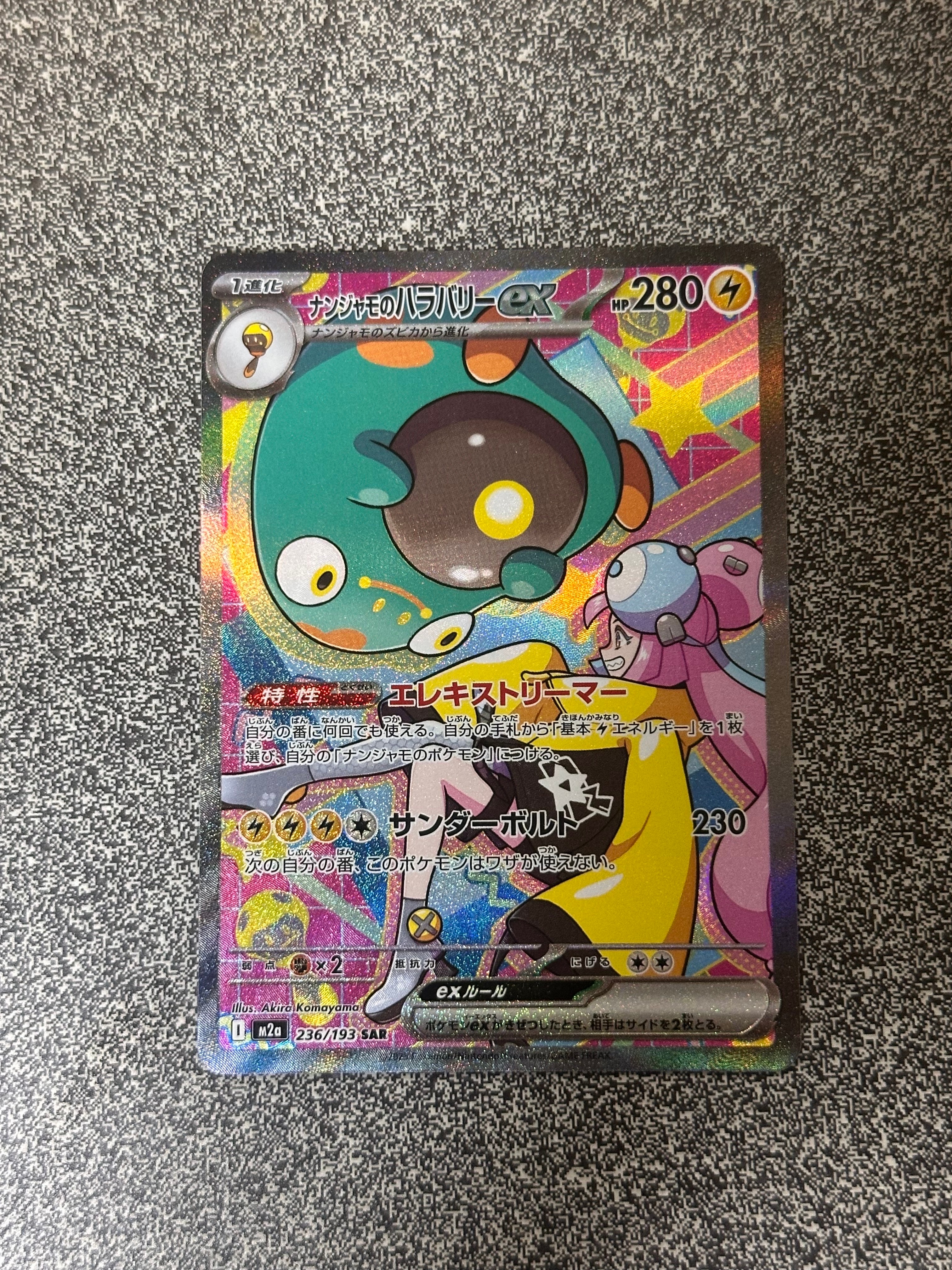 ナンジャモのハラバリーex SAR [M2a 236/193](ハイクラスパック「MEGAドリームex」)
