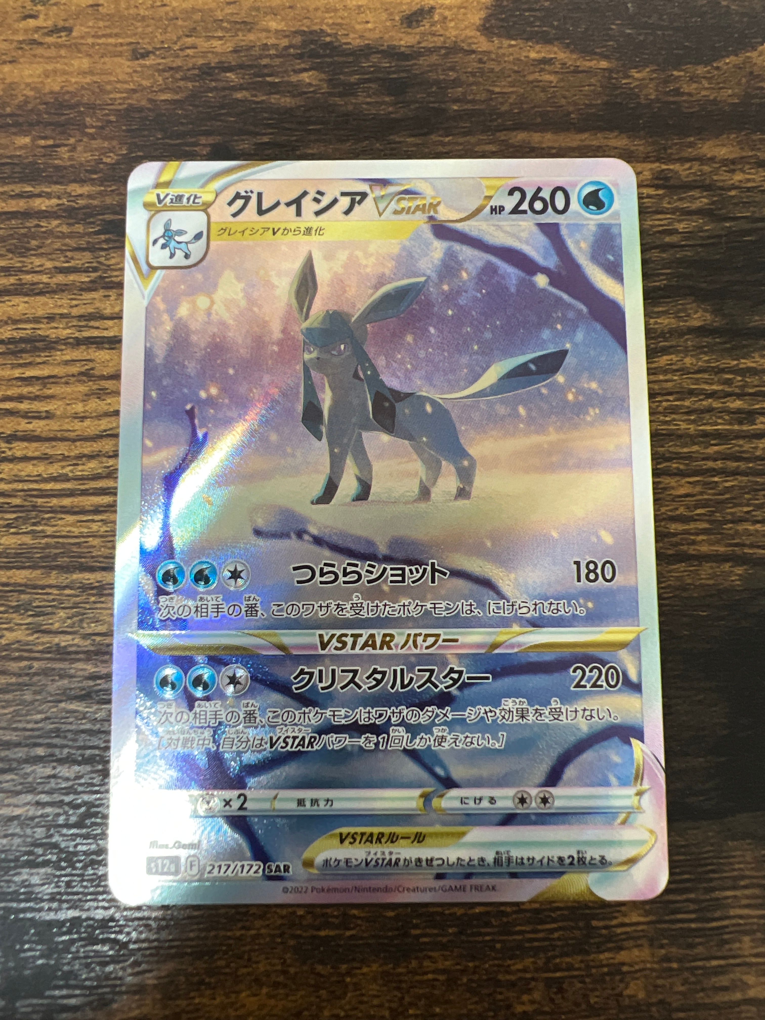 グレイシアVSTAR SAR[s12a 217/172](ハイクラスパック「VSTARユニバース」)