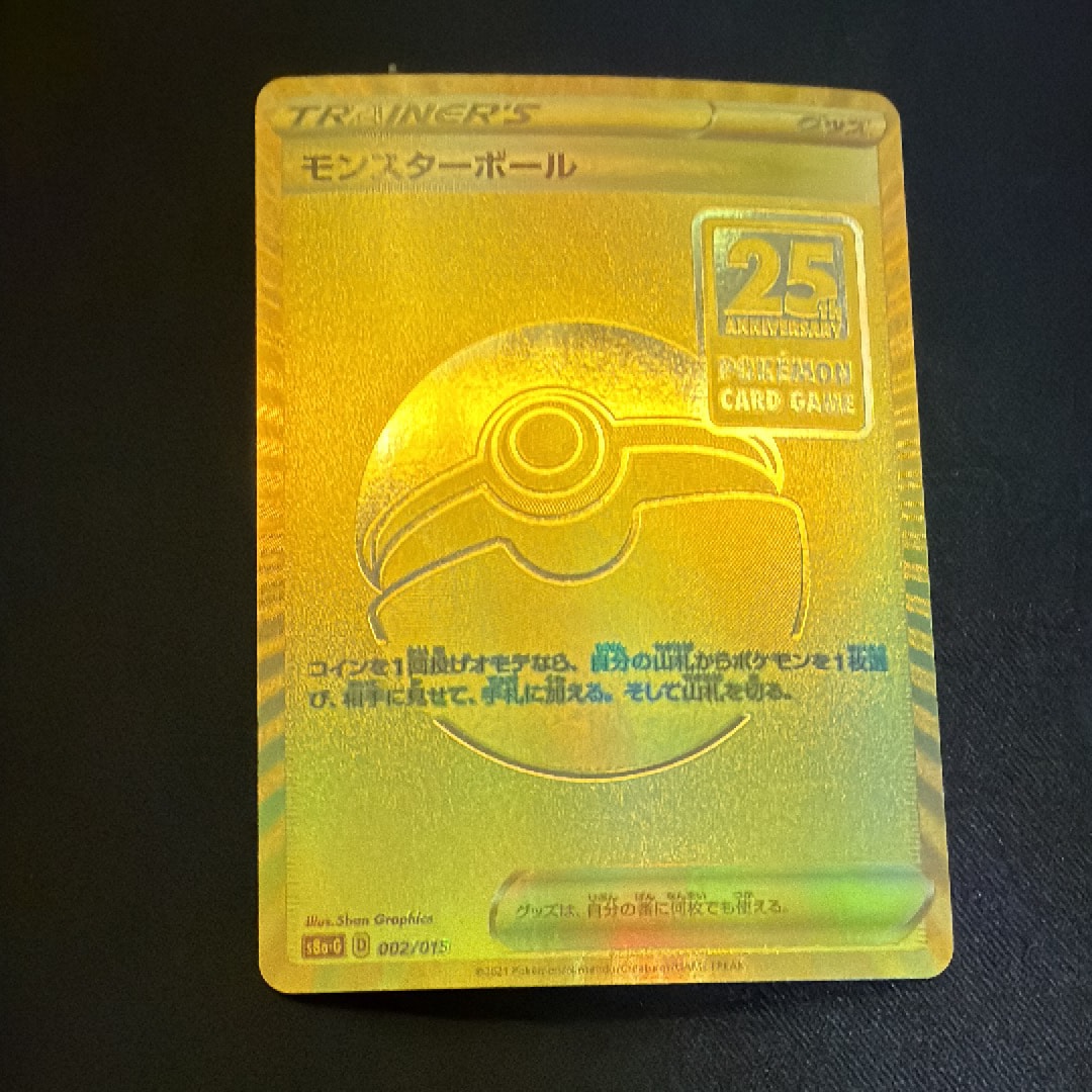 PSA10】モンスターボール [S8a-G 002/015](『25th アニバーサリー