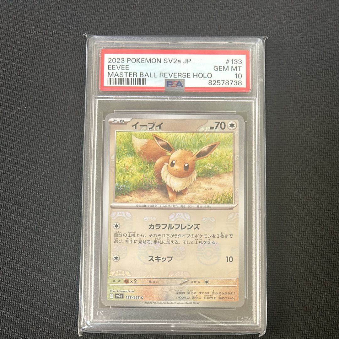 イーブイ C: マスターボールミラー[SV2a 133/165](強化拡張パック「ポケモンカード151」)