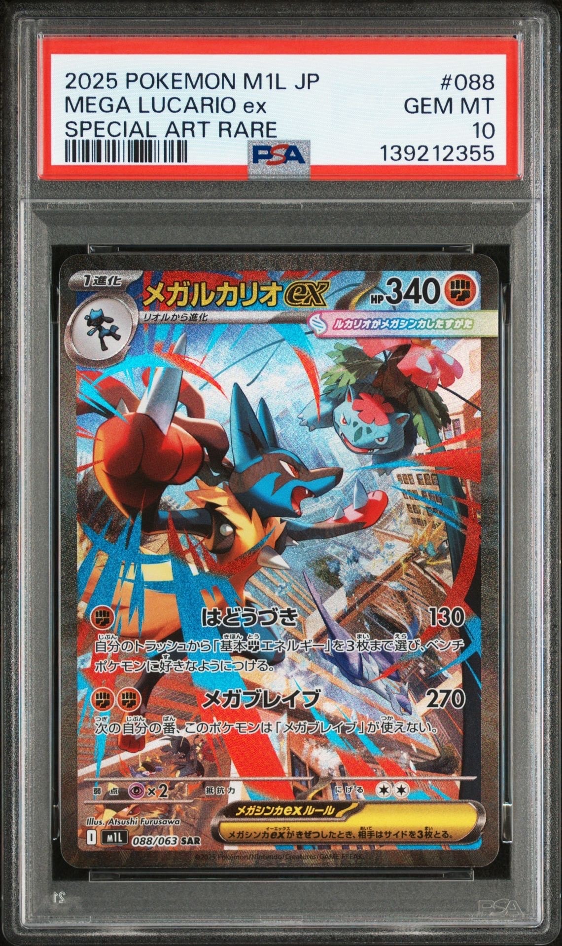 メガルカリオex SAR [M1L 088/063](拡張パック「メガブレイブ」)