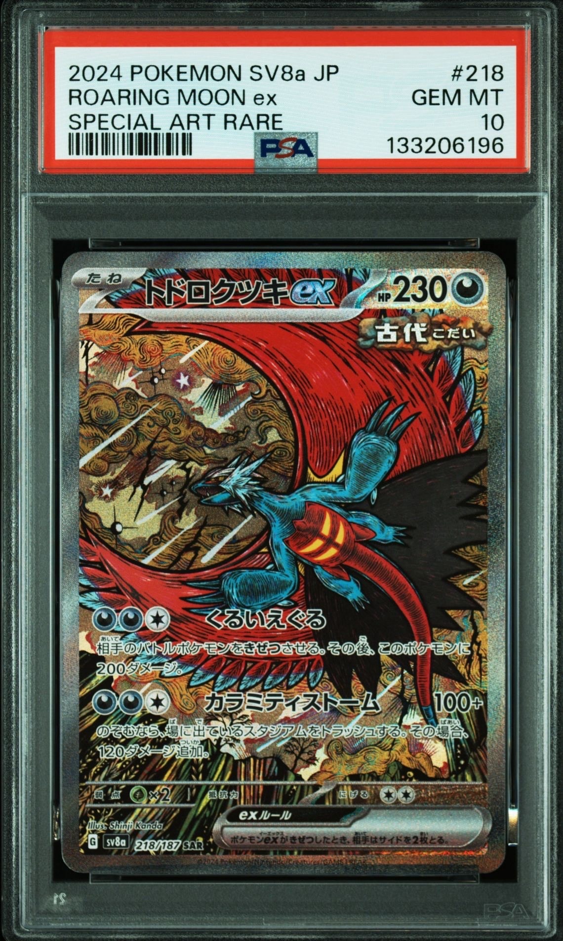 トドロクツキex SAR [SV8a 218/187](ハイクラスパック「テラスタルフェスex」)