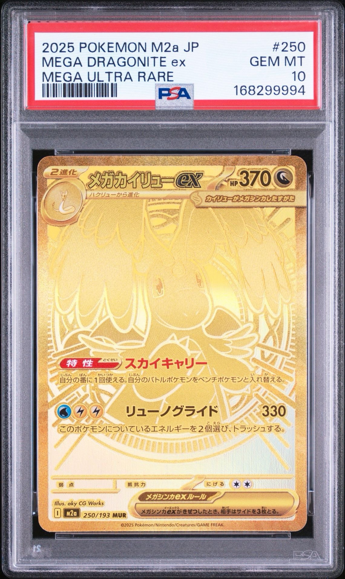 PSA10】メガカイリューex MUR [M2a 250/193](ハイクラスパック「MEGA
