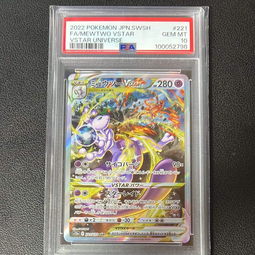 ミュウツーVSTAR SAR[s12a 221/172](ハイクラスパック「VSTARユニバース」)