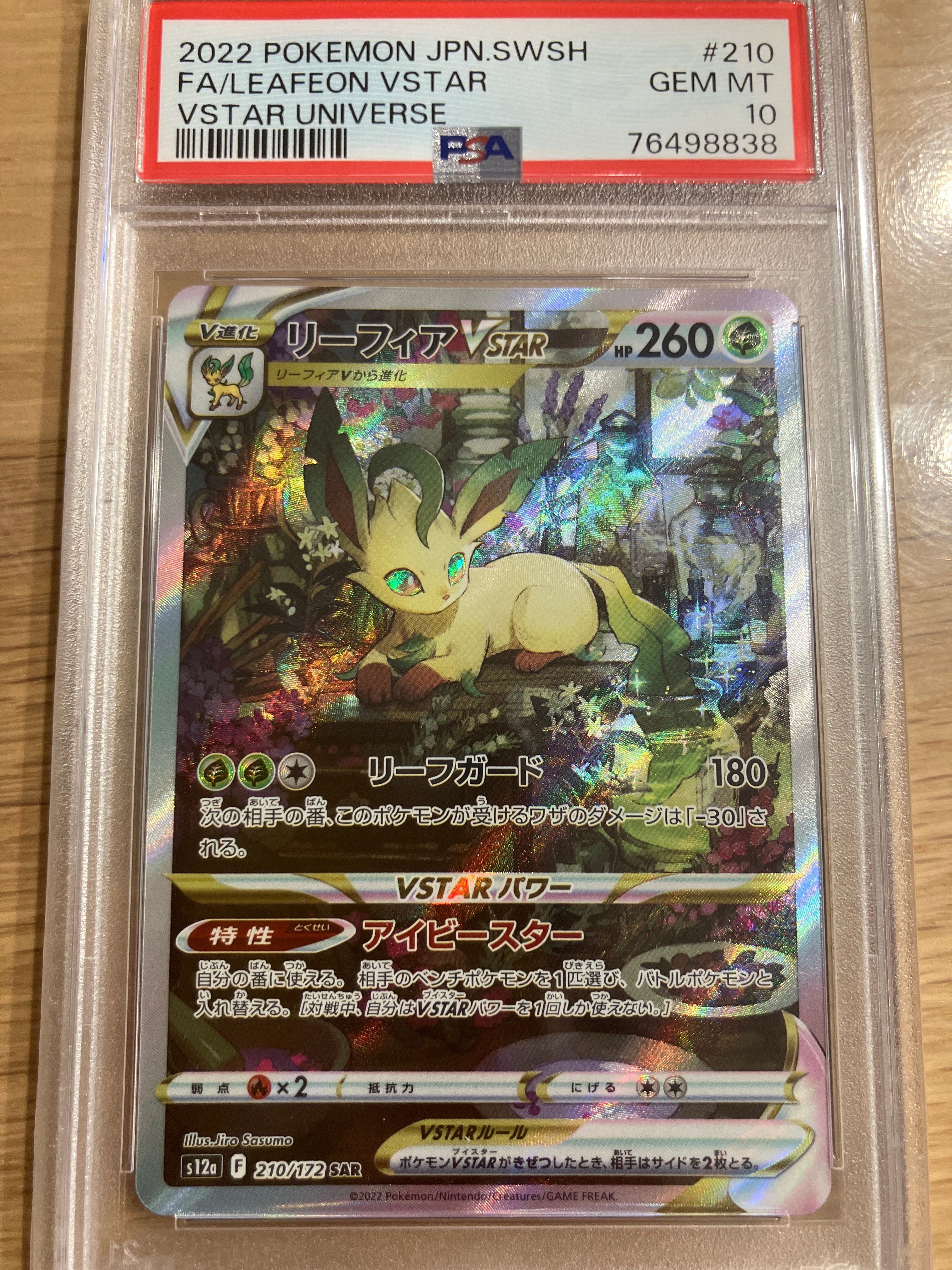 リーフィアVSTAR SAR[s12a 210/172](ハイクラスパック「VSTARユニバース」)