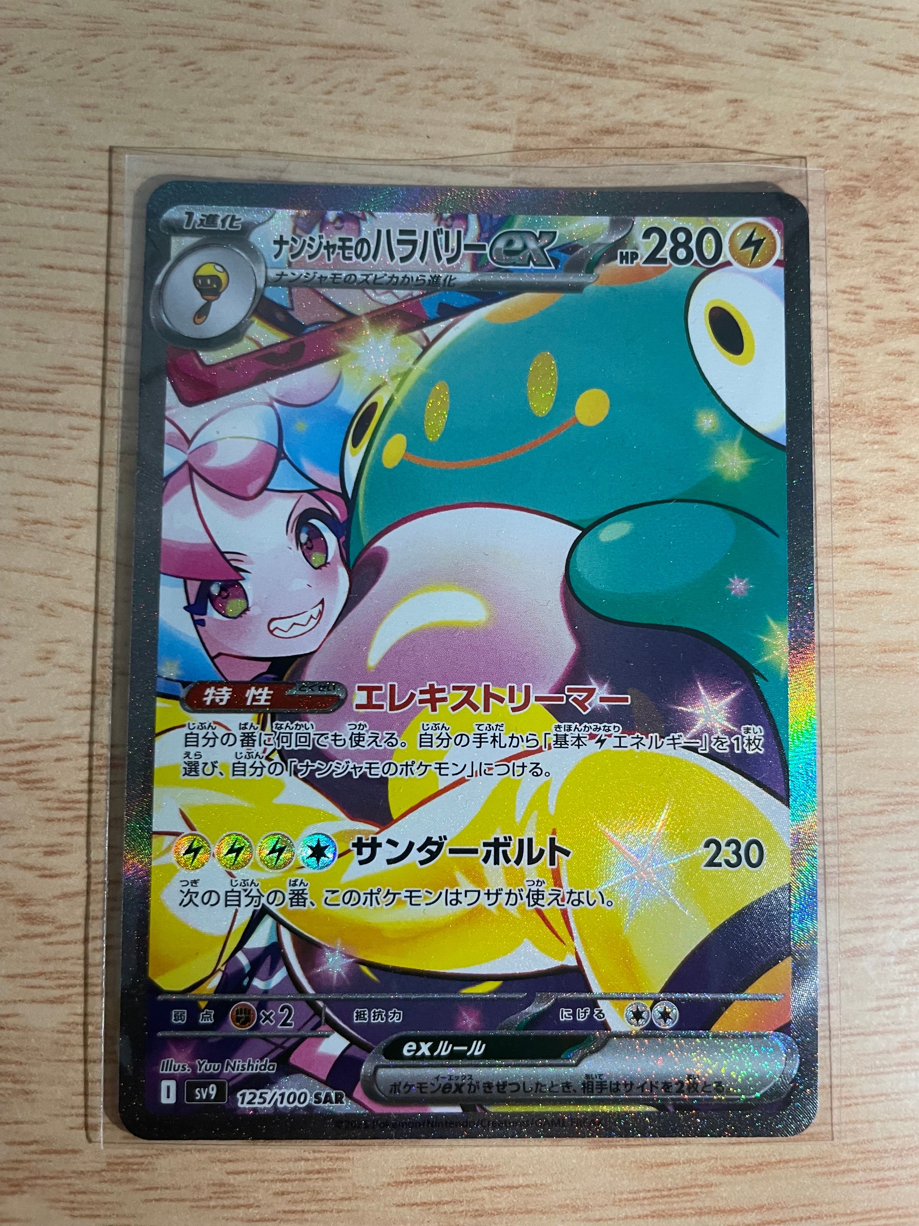 ナンジャモのハラバリーex SAR [SV9 125/100](拡張パック「バトルパートナーズ」)