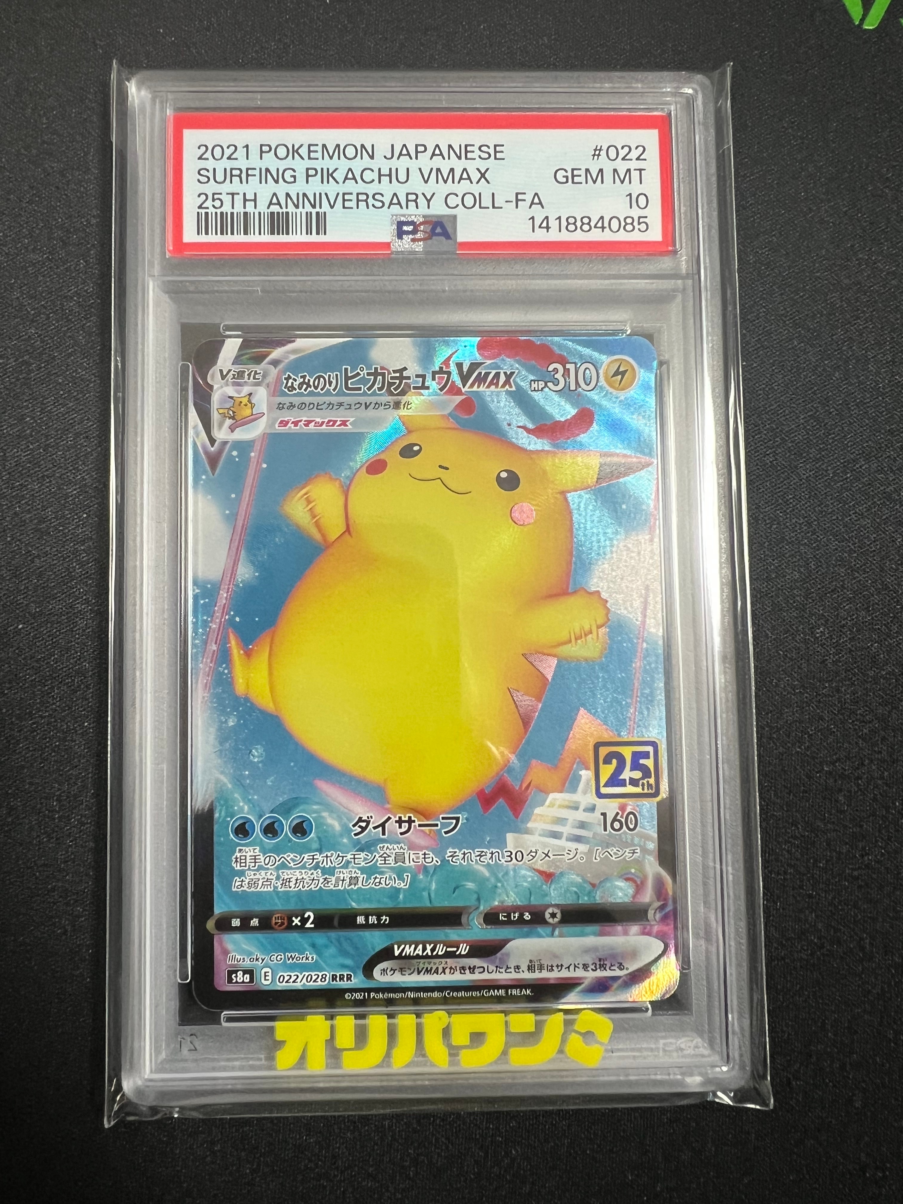 なみのりピカチュウVMAX RRR[s8a 022/028](拡張パック「25th アニバーサリーコレクション」)