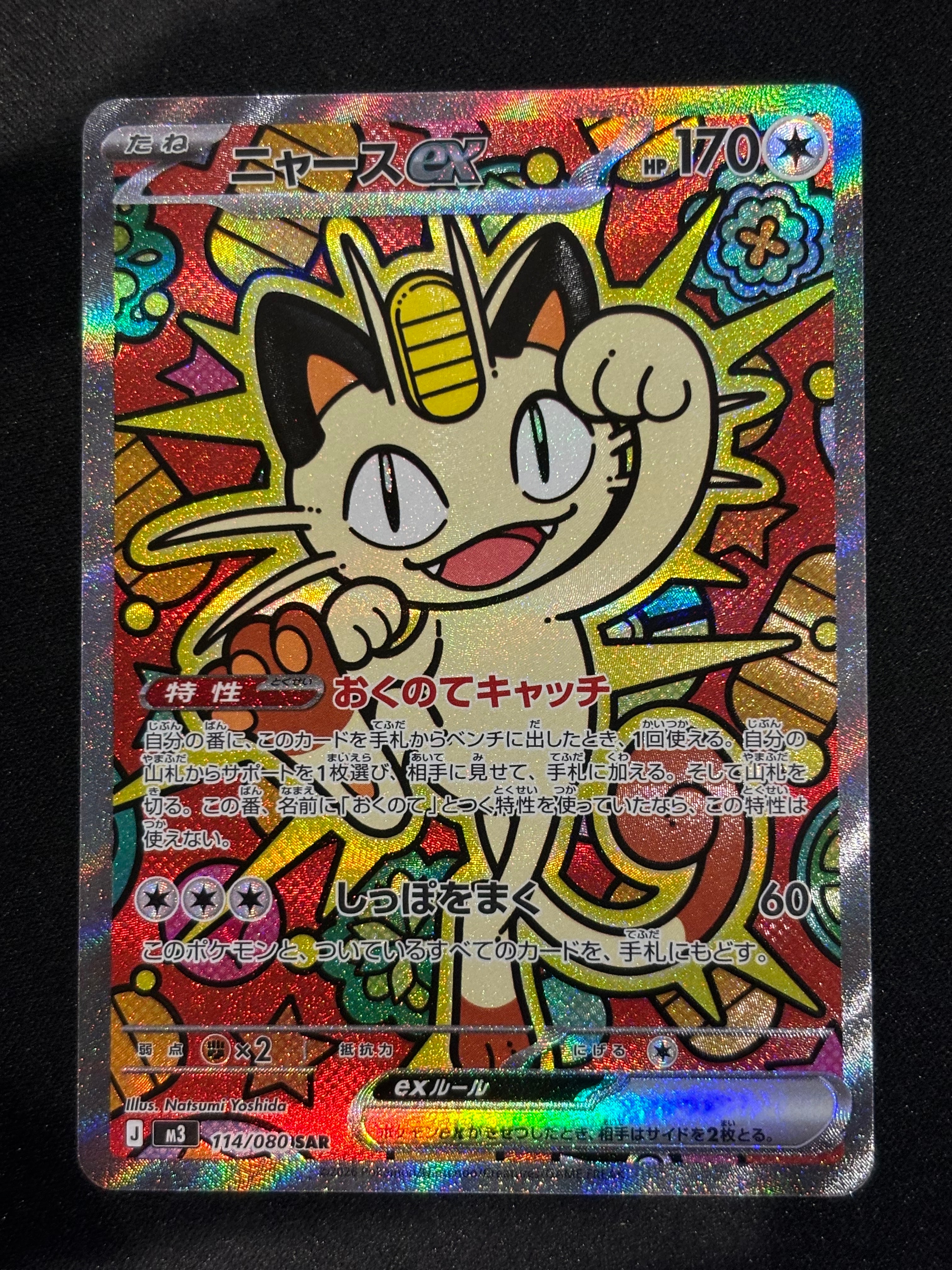 ニャースex SAR [M3 114/080](拡張パック「ムニキスゼロ」)