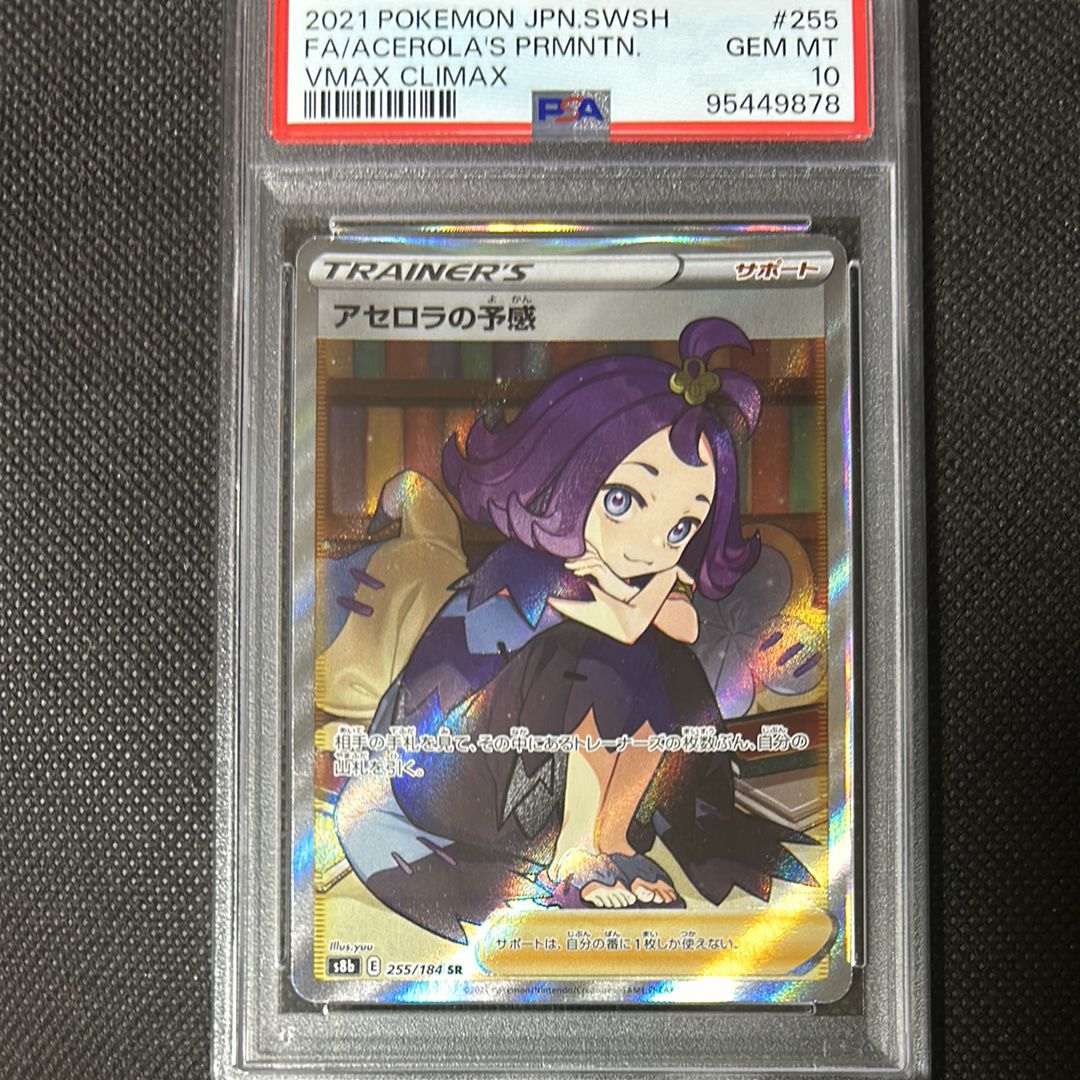 アセロラの予感 SR[S8b 255/184](ハイクラスパック「VMAXクライマックス」)