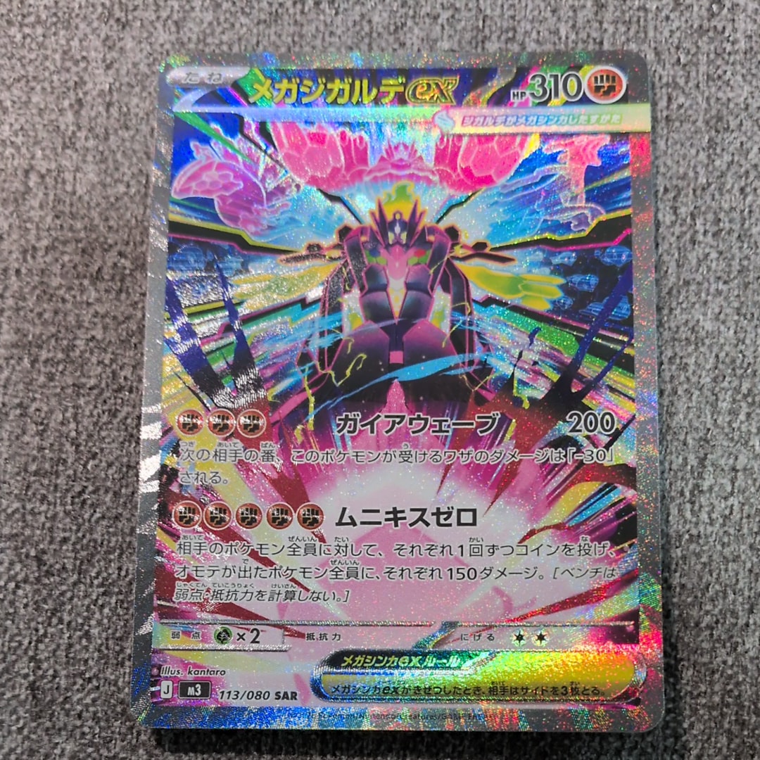 メガジガルデex SAR [M3 113/080](拡張パック「ムニキスゼロ」)