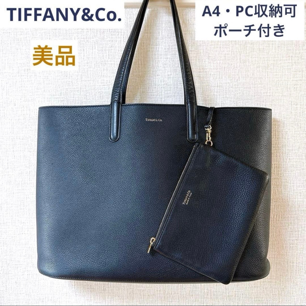 【希少丨美品】ティファニー レザー トートバッグ A4 PC 大容量 ネイビー 紺 ポーチ付 本革 ブランド 肩掛け ビジネス 通学 お出かけ 万能