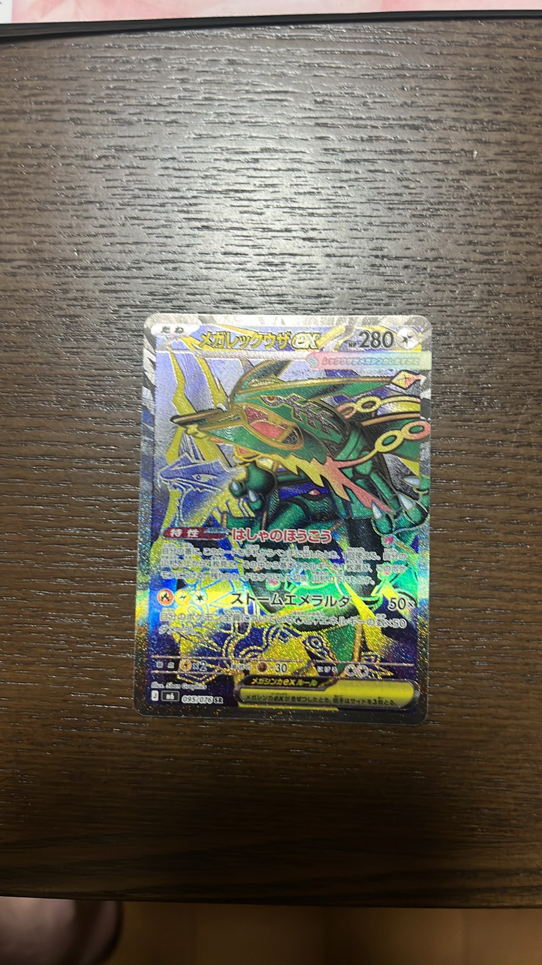 メガレックウザex SR [M6 095/076](拡張パック「ストームエメラルダ」)