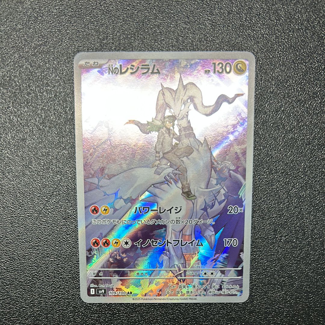 Nのレシラム AR [SV9 109/100](拡張パック「バトルパートナーズ」)