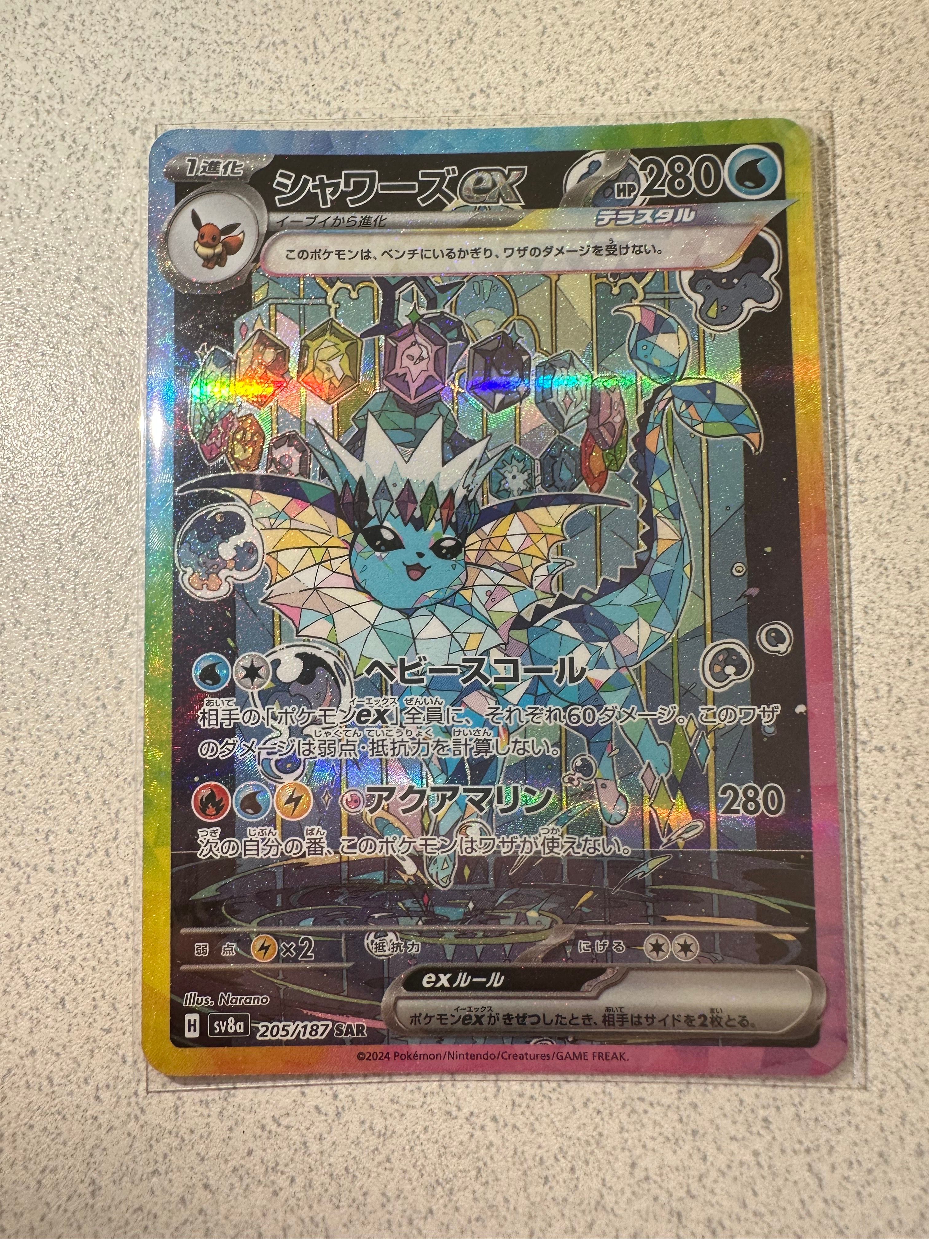 シャワーズex SAR [SV8a 205/187](ハイクラスパック「テラスタルフェスex」)