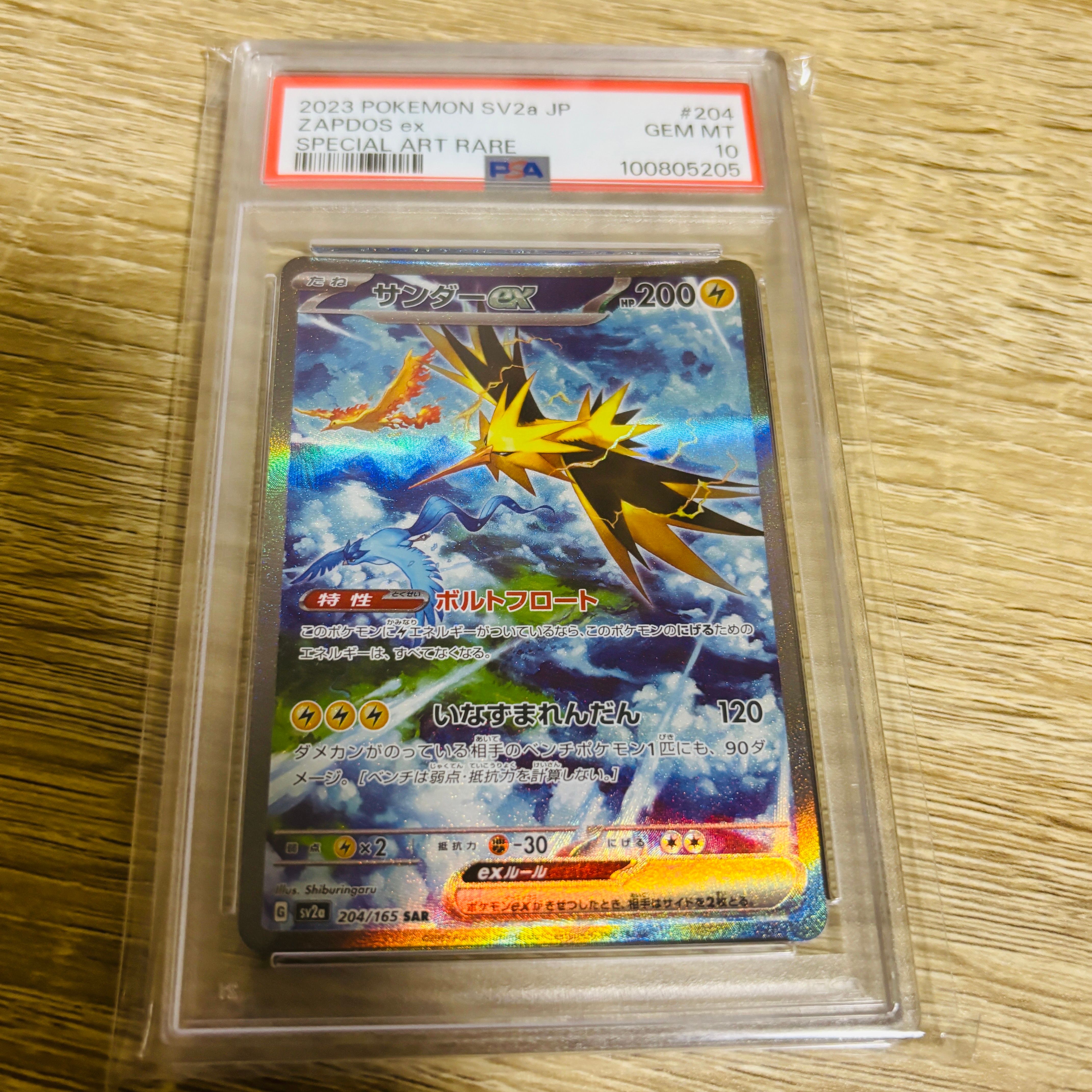 サンダーex SAR[SV2a 204/165](強化拡張パック「ポケモンカード151」)