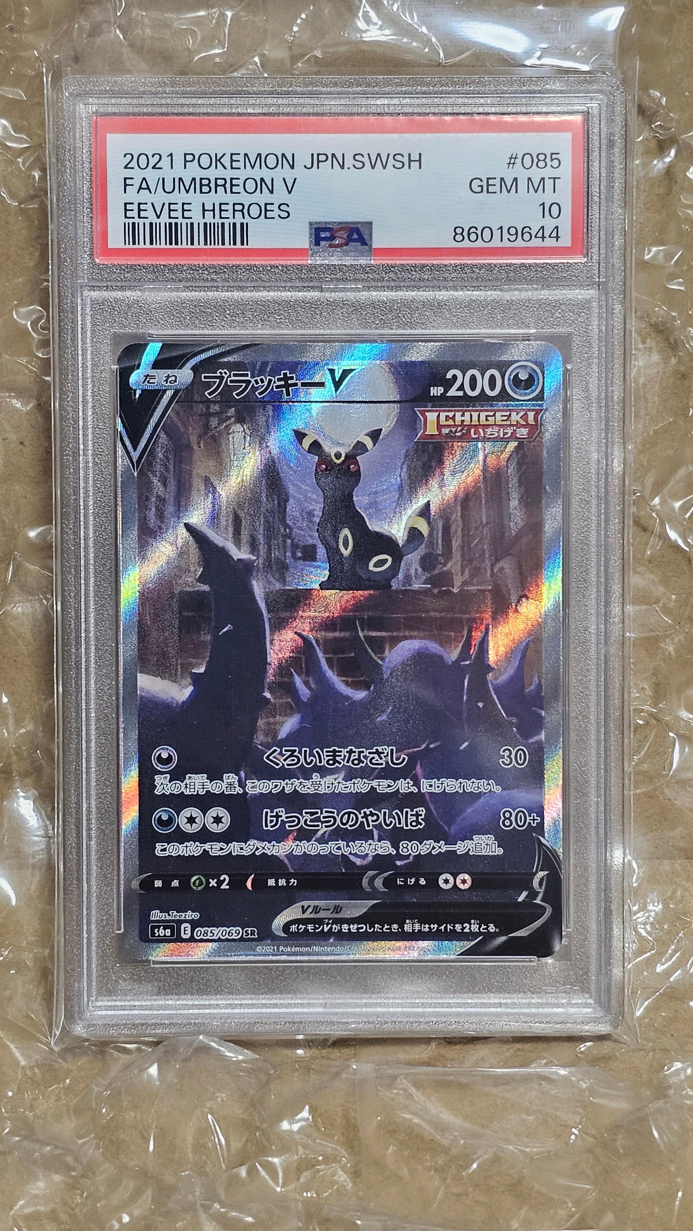 ブラッキーV SR: SA[S6a 085/069](強化拡張パック「イーブイヒーローズ」)