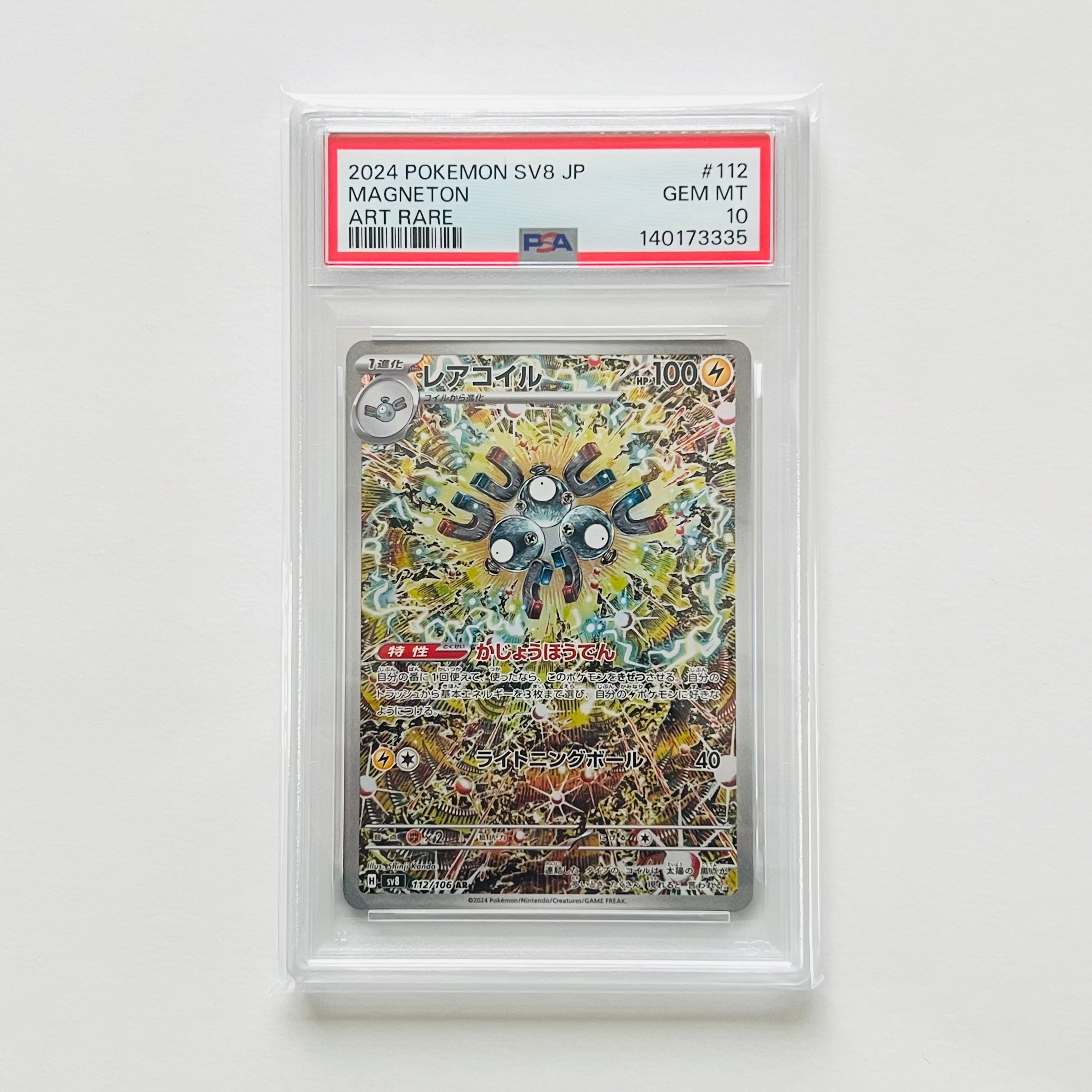 レアコイル AR [SV8 112/106](拡張パック「超電ブレイカー」)