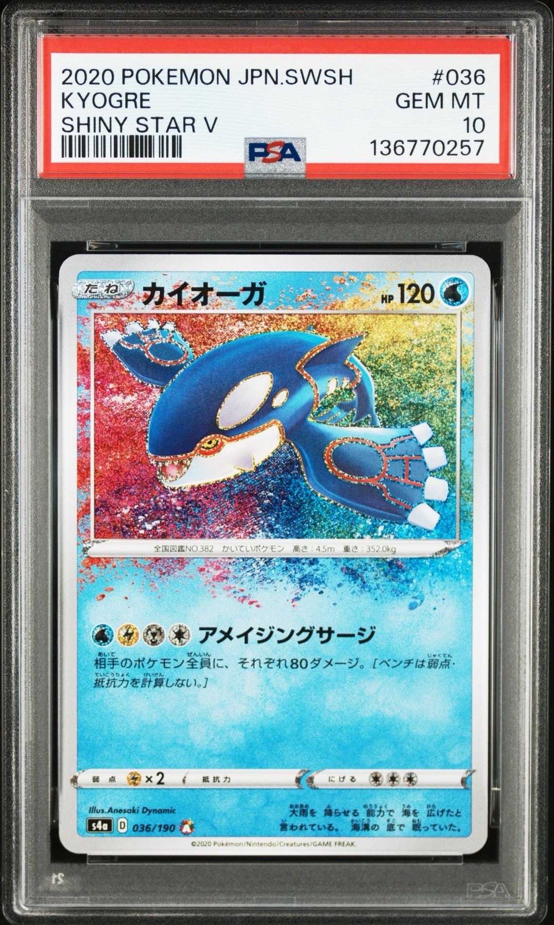 PSA10】カイオーガ [s4a 036/190](ハイクラスパック「シャイニースター