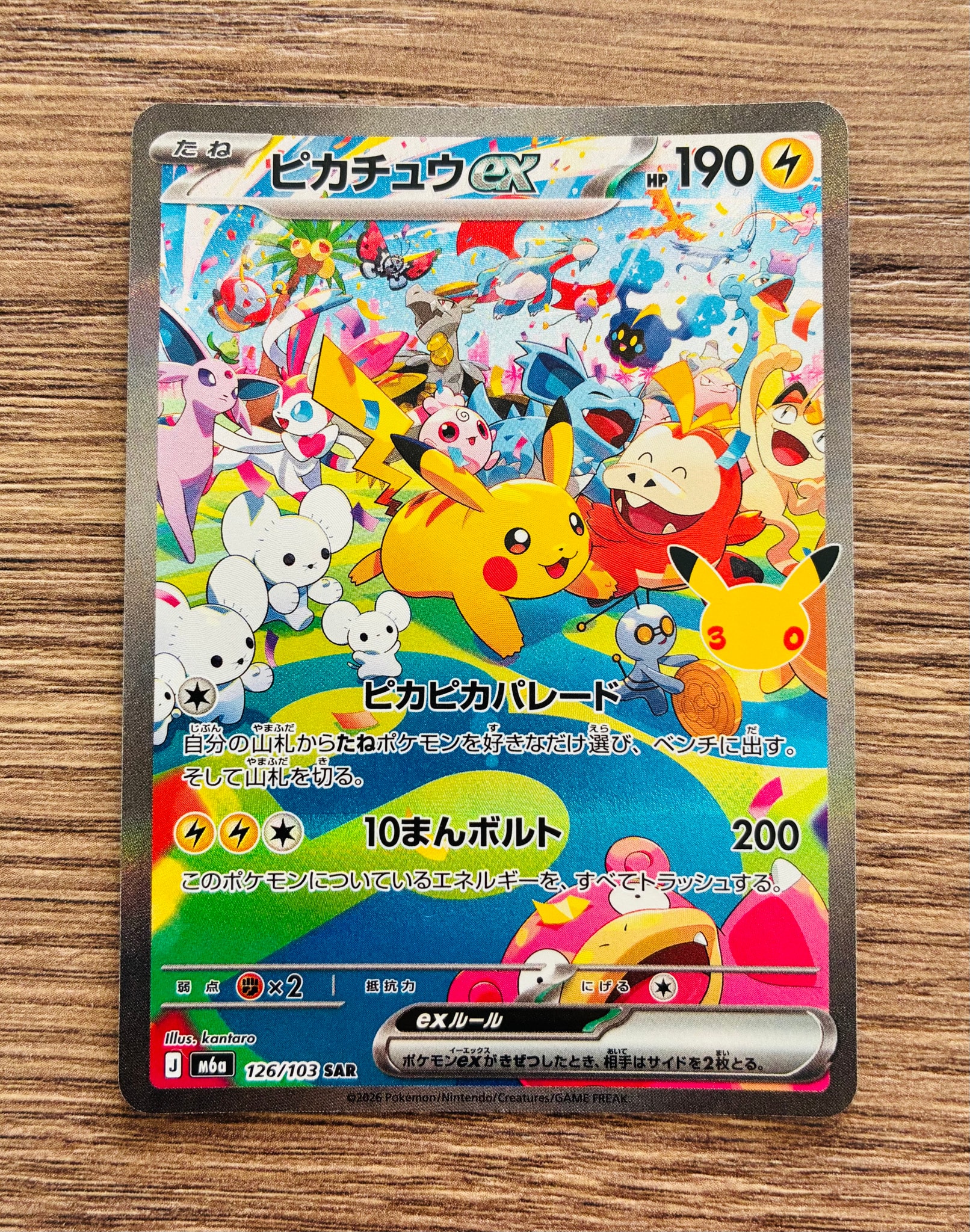 ピカチュウex SAR [M6a 126/103](拡張パック「30th CELEBRATION」)