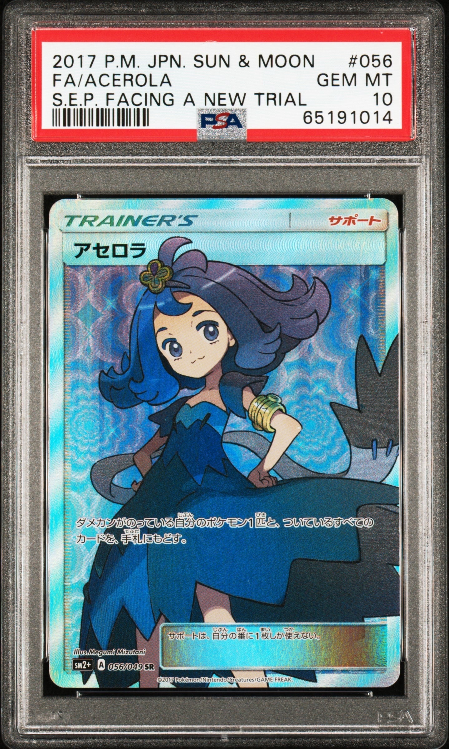 アセロラ SR[SM2+ 056/049](強化拡張パック「新たなる試練の向こう