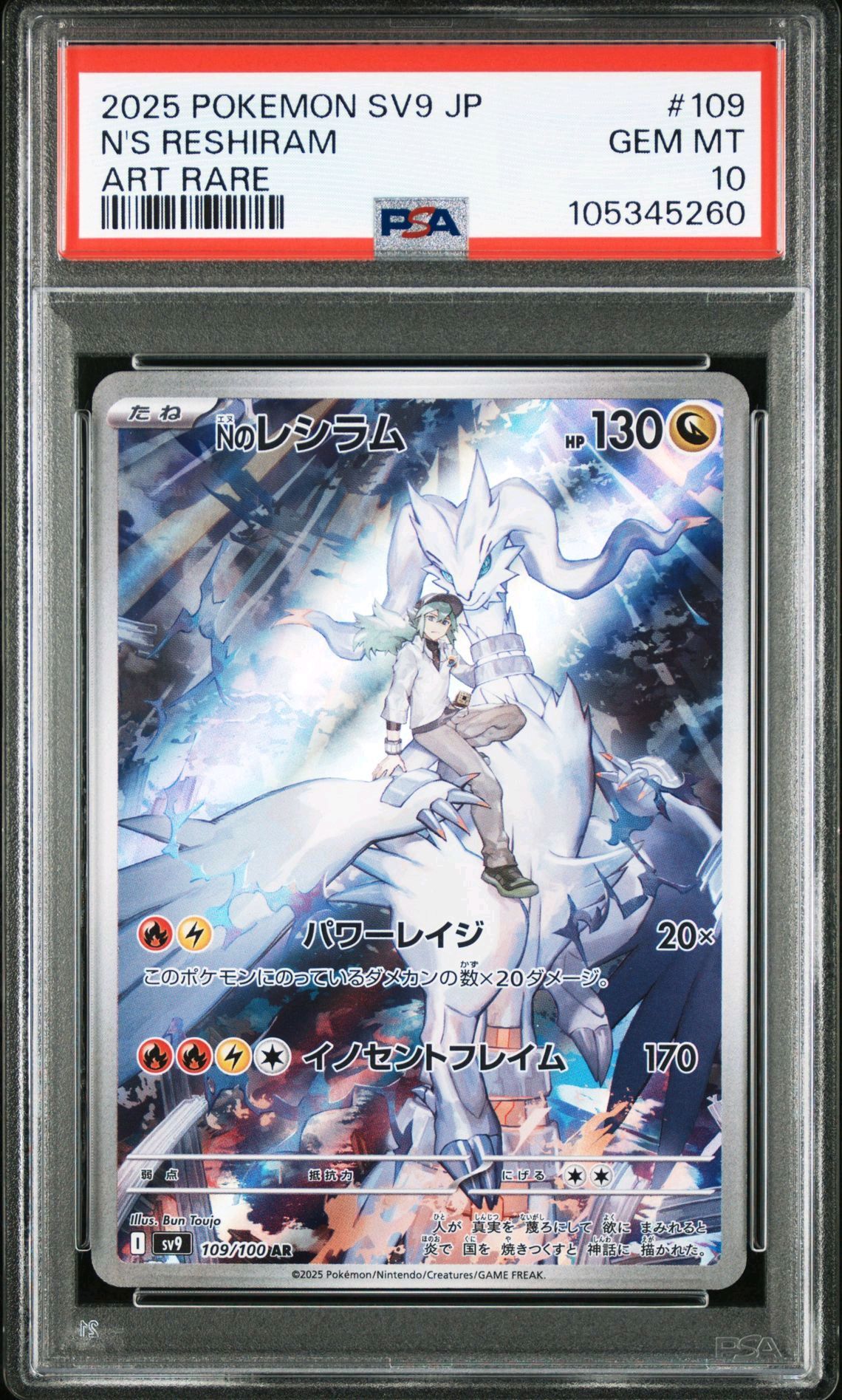 Nのレシラム AR [SV9 109/100](拡張パック「バトルパートナーズ」)