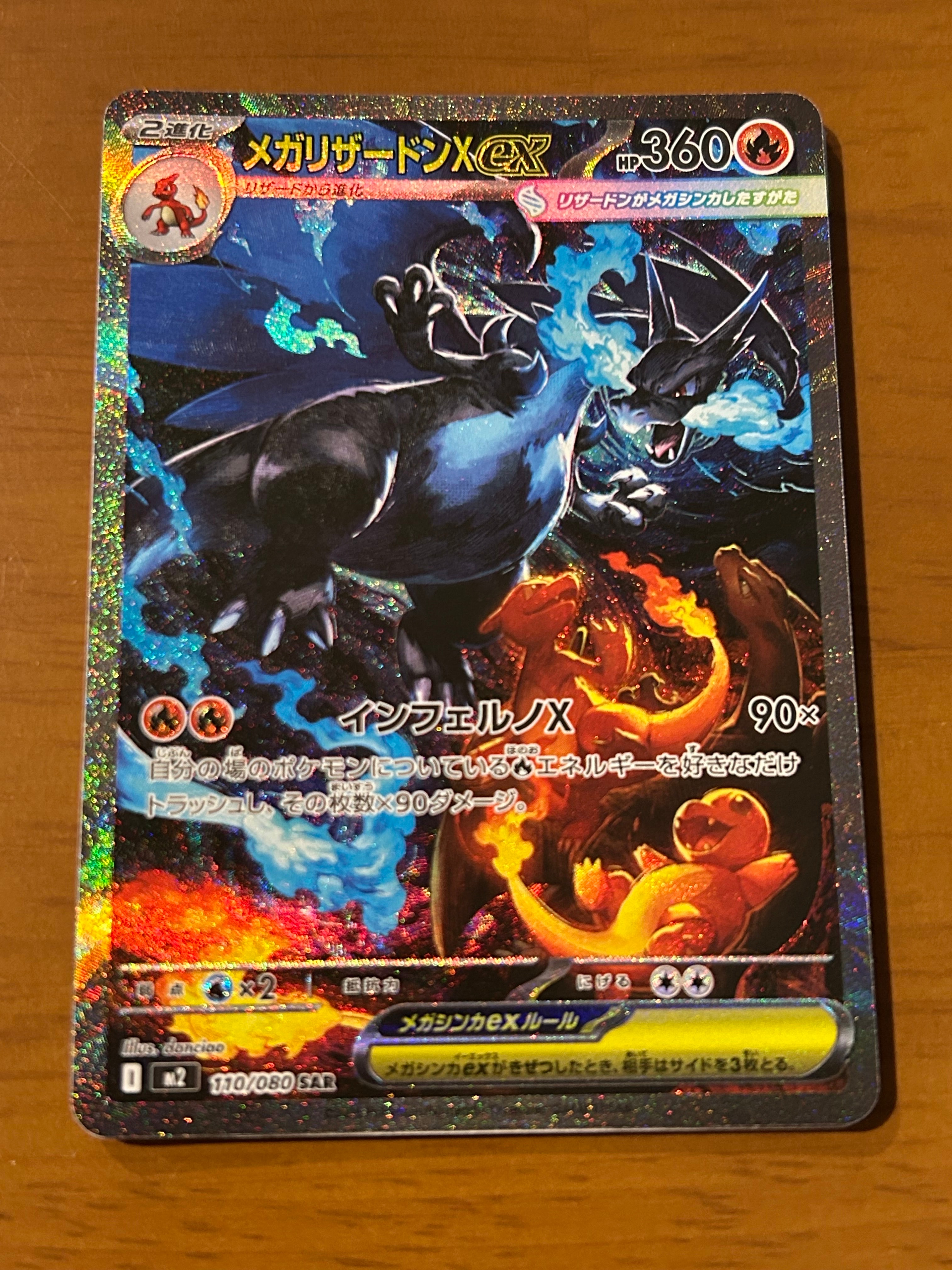 メガリザードンXex SAR [M2 110/080](拡張パック「インフェルノX」)の