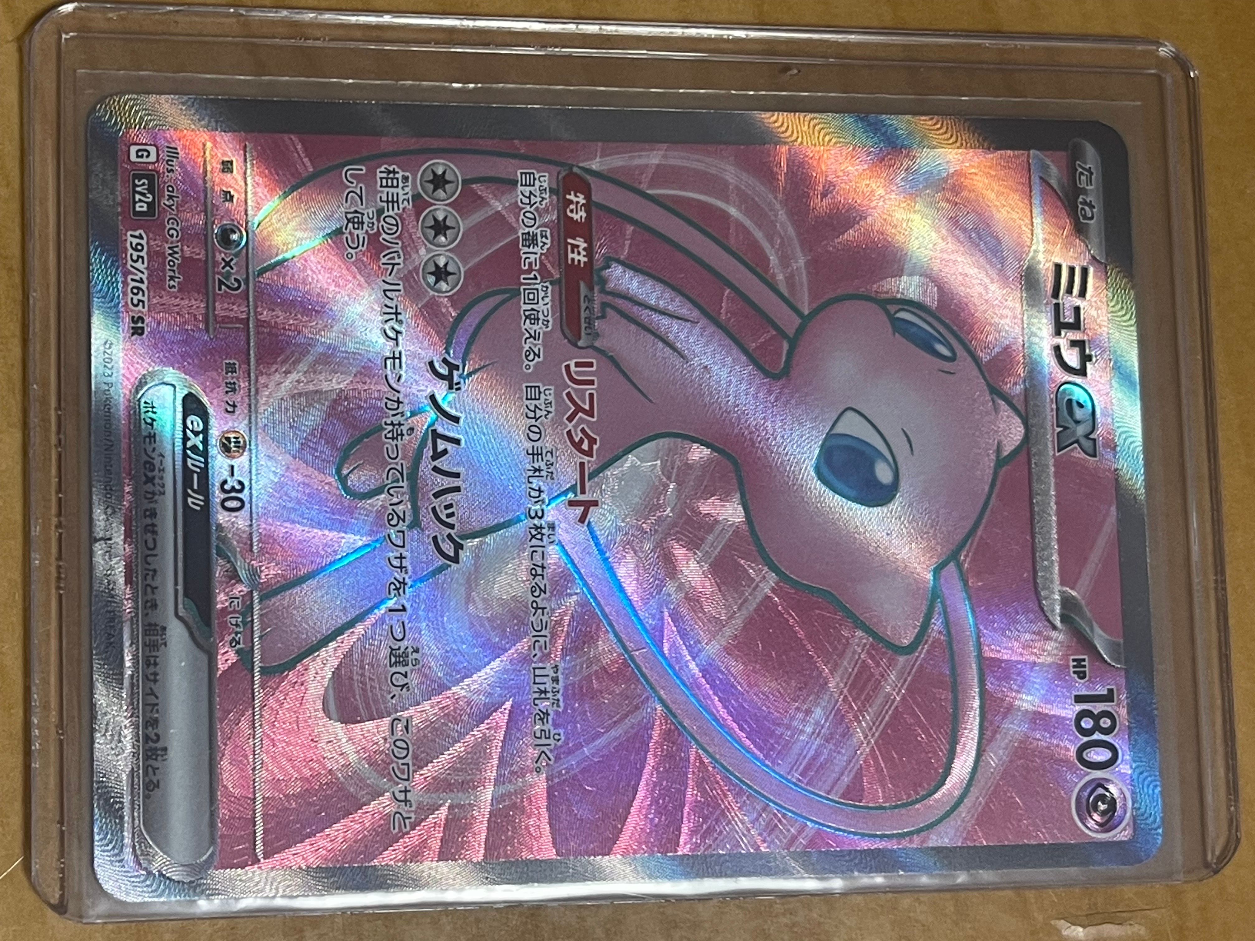 ミュウex SR[SV2a 195/165](強化拡張パック「ポケモンカード151」)